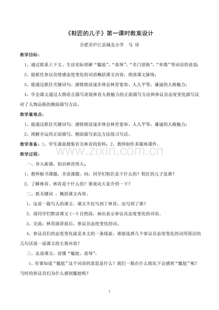 《鞋匠的儿子》（合肥市庐江县城北小学马珍）.doc_第1页