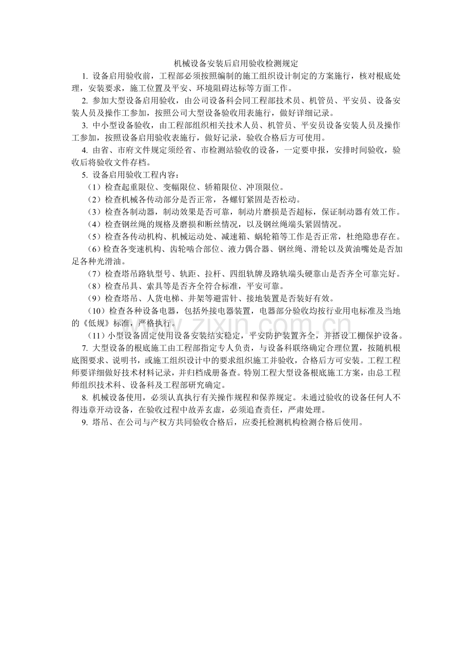 机械设备安装后启用验收检测规定.doc_第1页