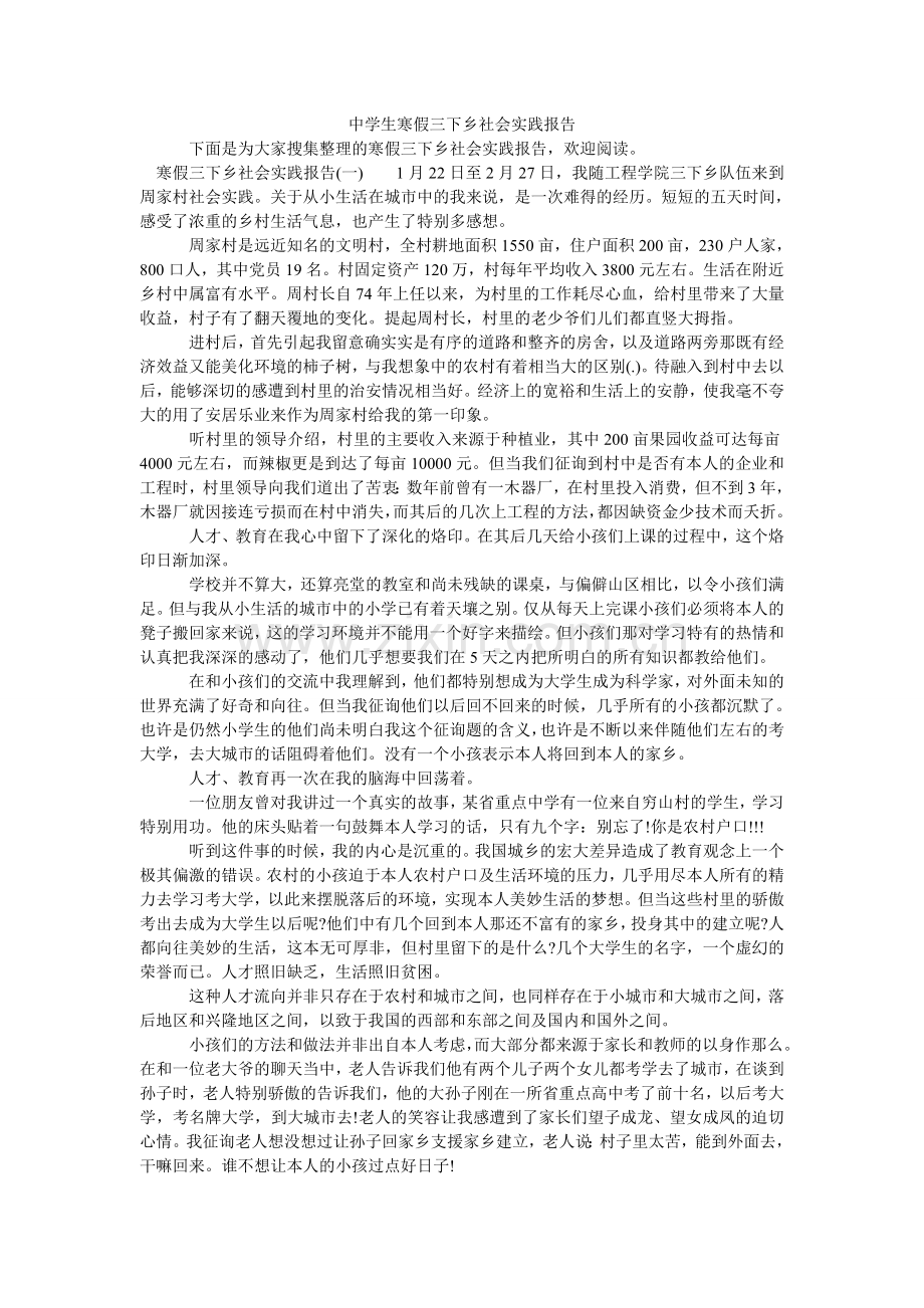 中学生ۥ寒假三下乡社会实践报告.doc_第1页