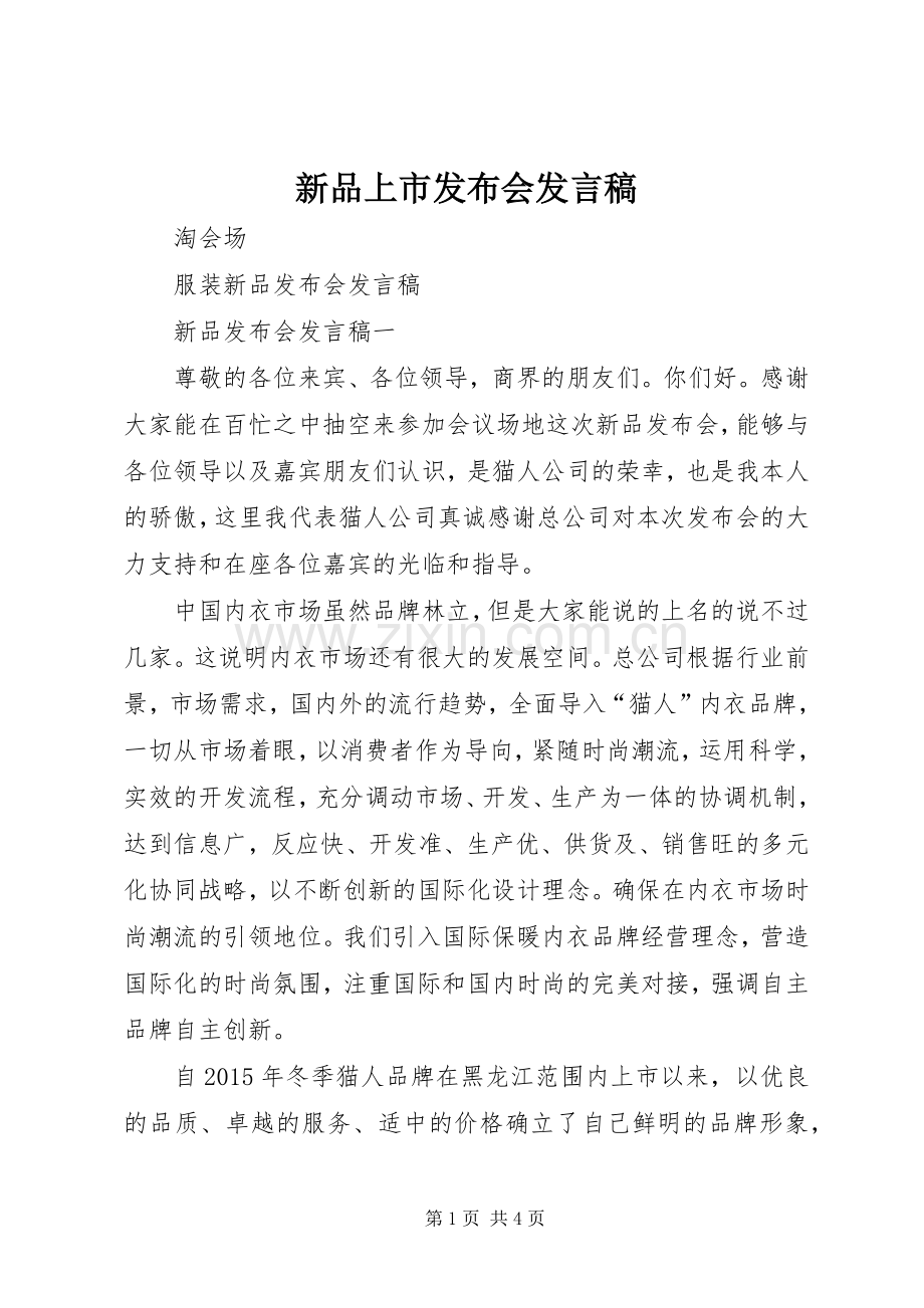 新品上市发布会发言.docx_第1页