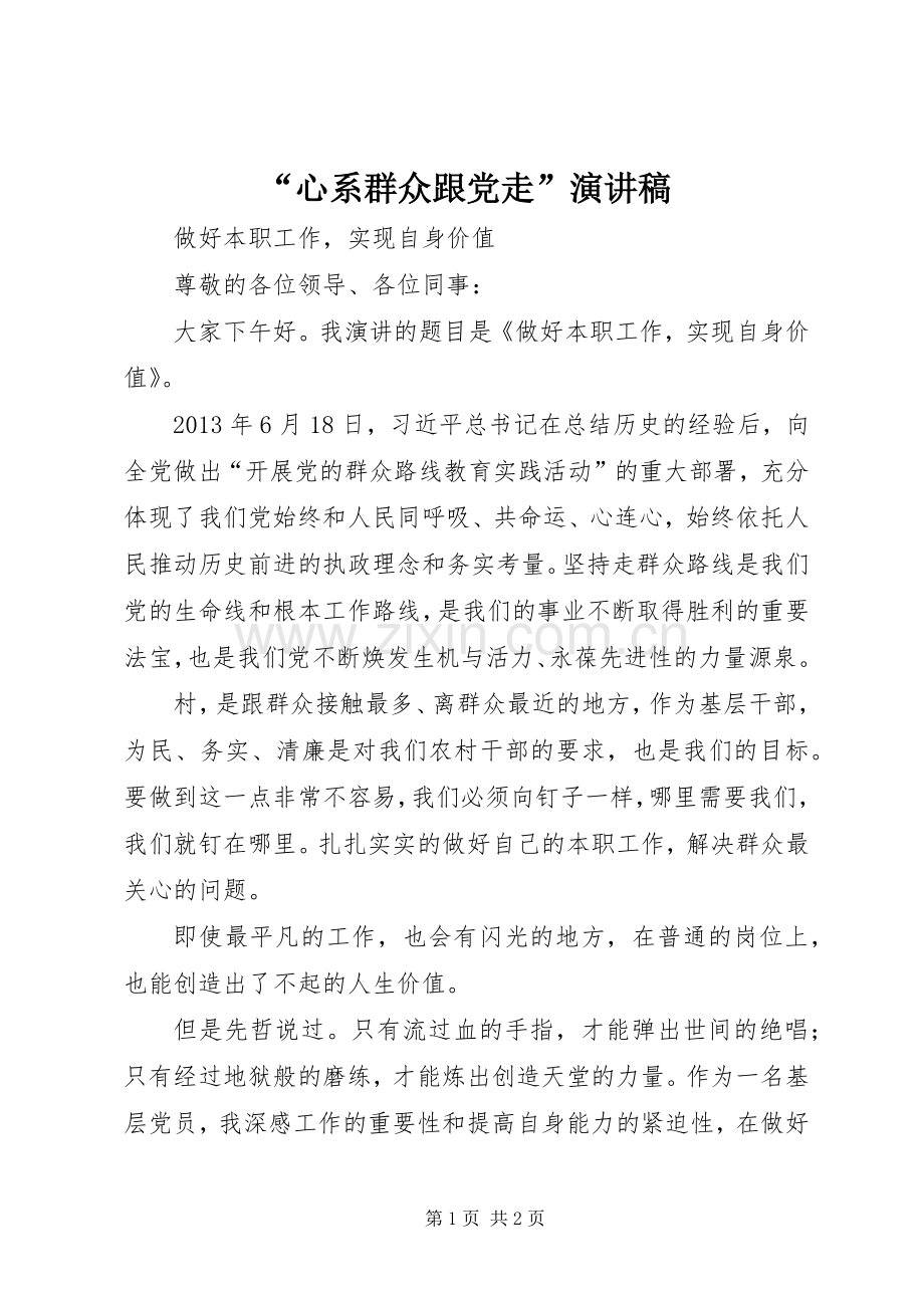 “心系群众跟党走”演讲稿范文.docx_第1页