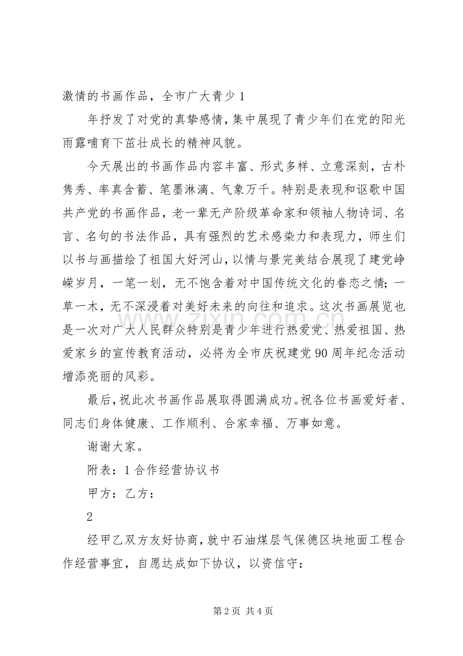 在XX县区纪念建党90周年书画展上致辞.docx_第2页
