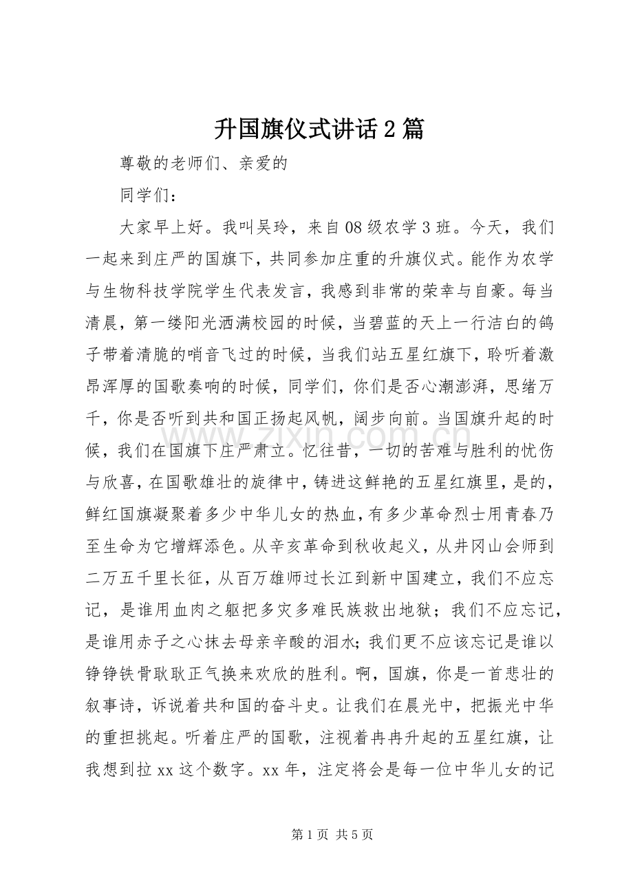 升国旗仪式讲话2篇.docx_第1页