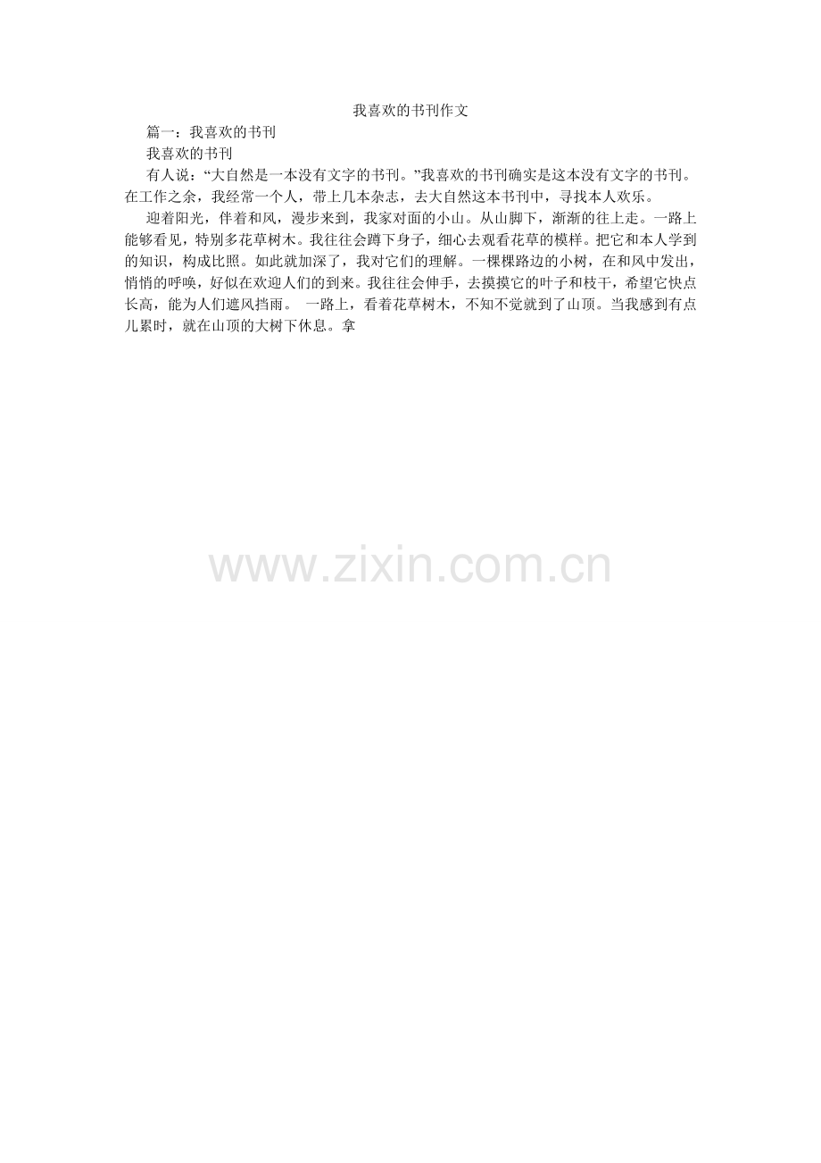 我喜爱的书刊作文.doc_第1页