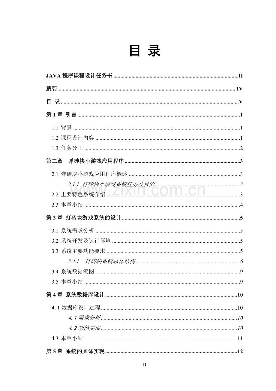 JAVA课程设计打砖块(含代码).doc_第2页