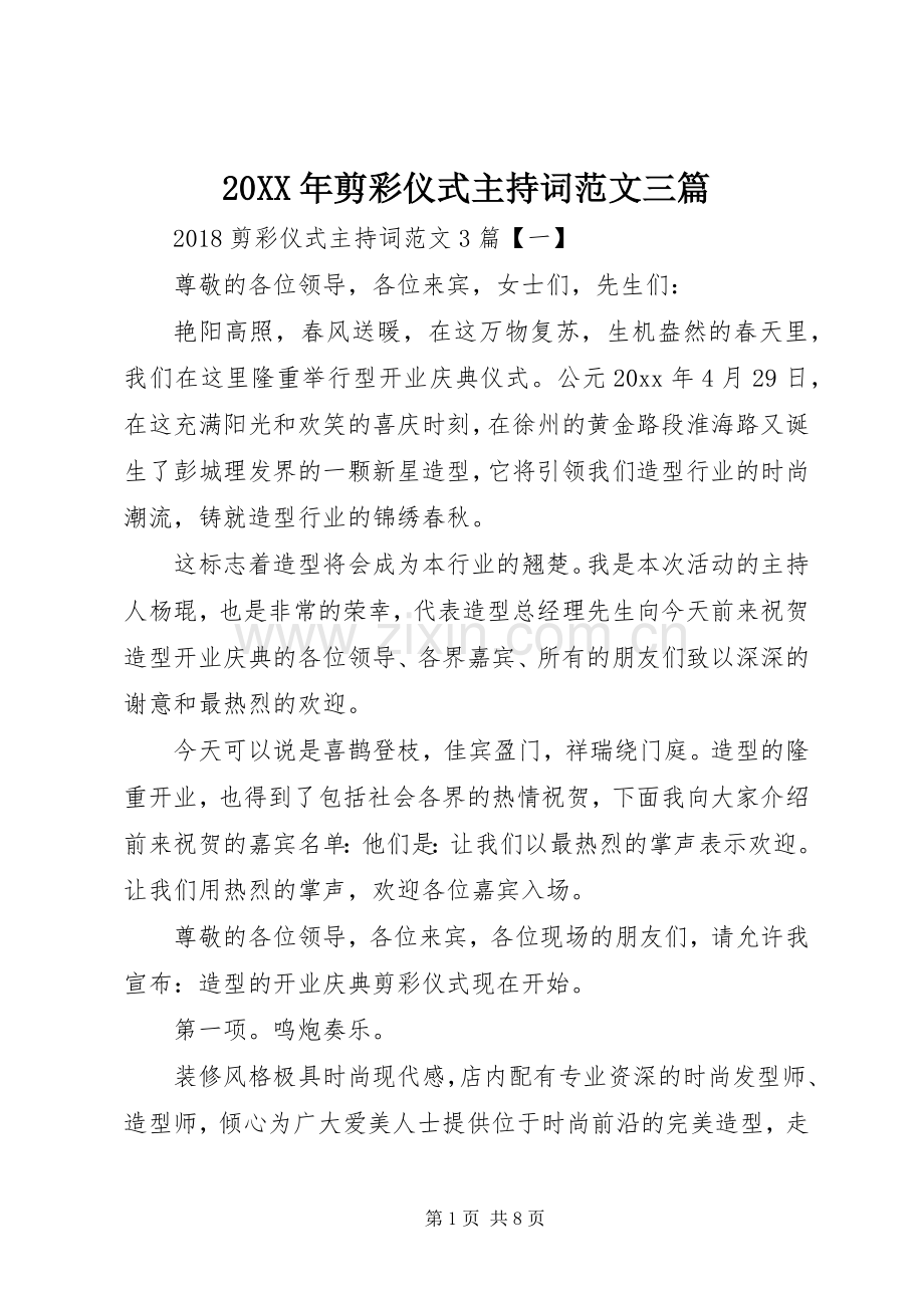 20XX年剪彩仪式主持稿三篇.docx_第1页