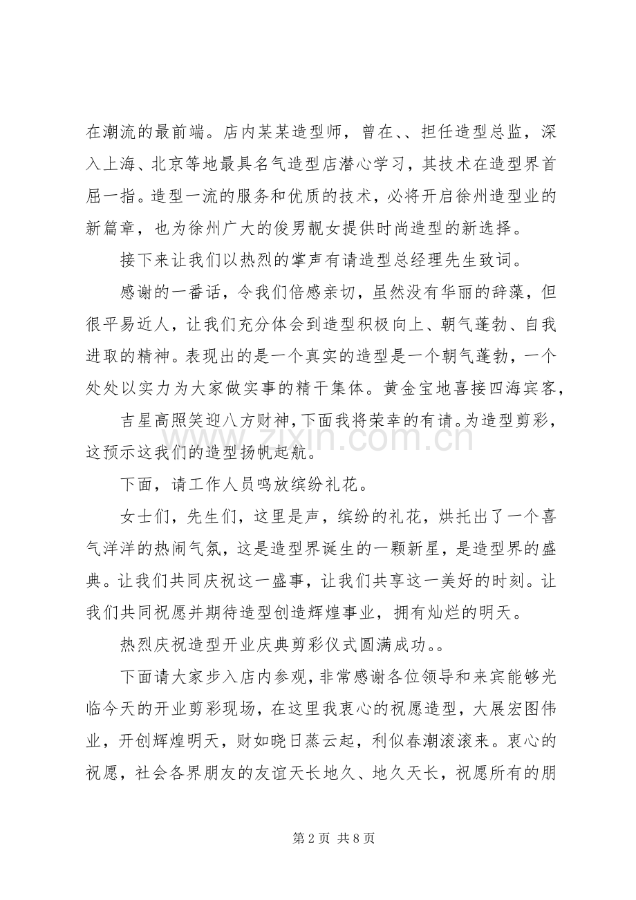20XX年剪彩仪式主持稿三篇.docx_第2页