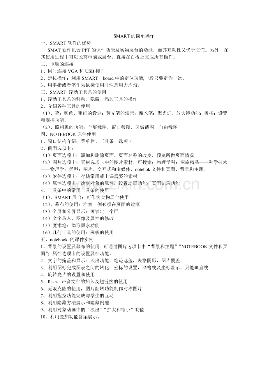 SMART的简单操作.doc_第1页