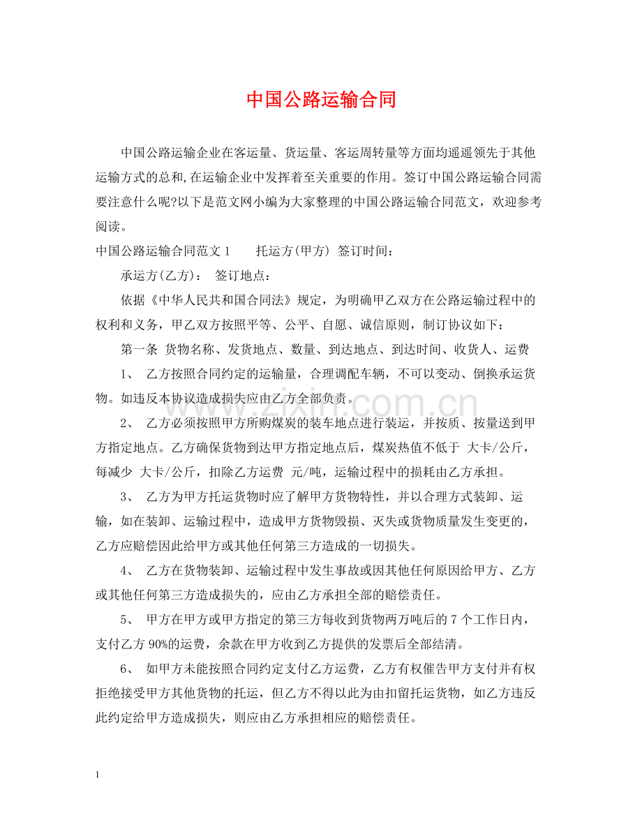 中国公路运输合同.docx_第1页
