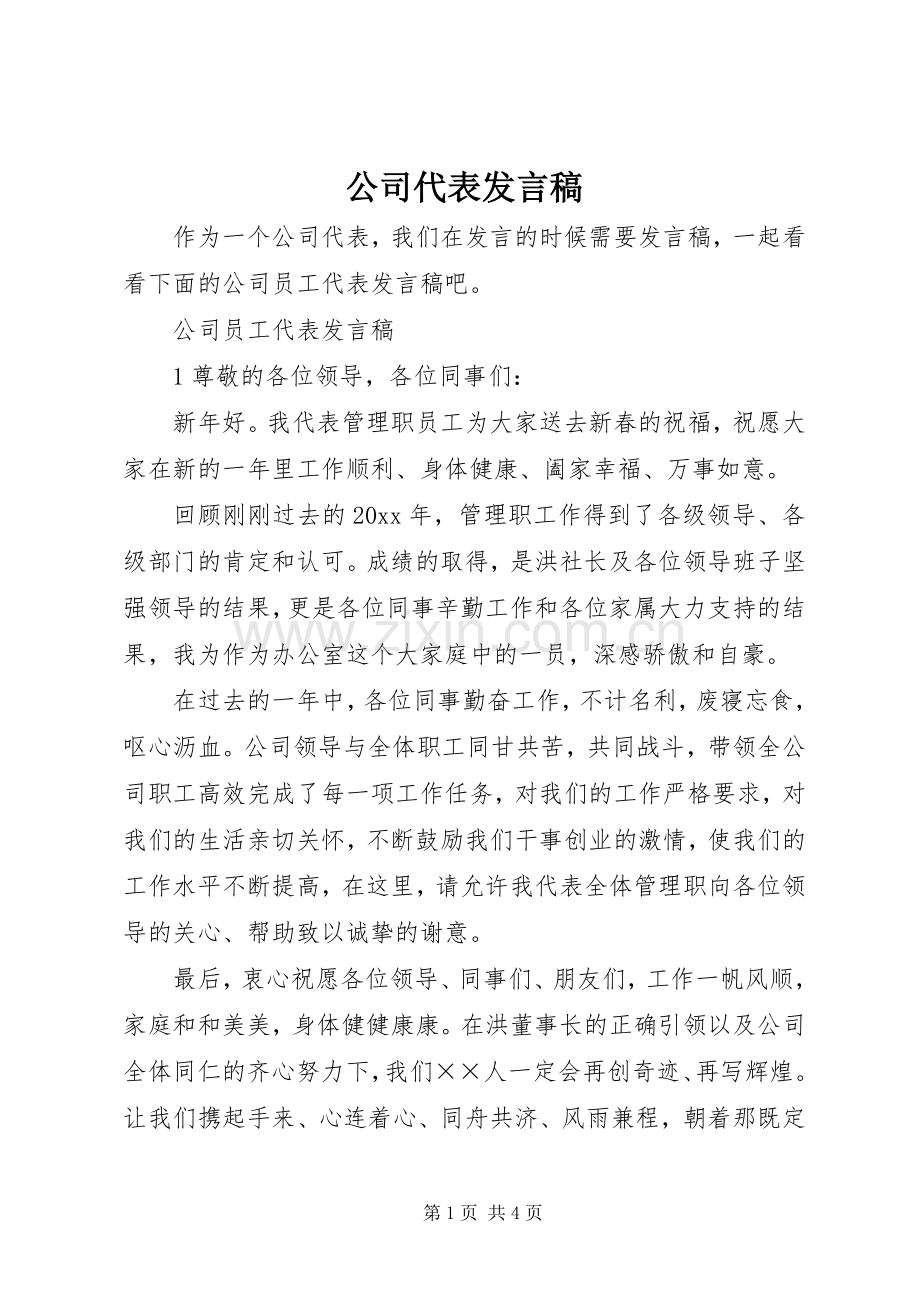 公司代表发言稿范文.docx_第1页