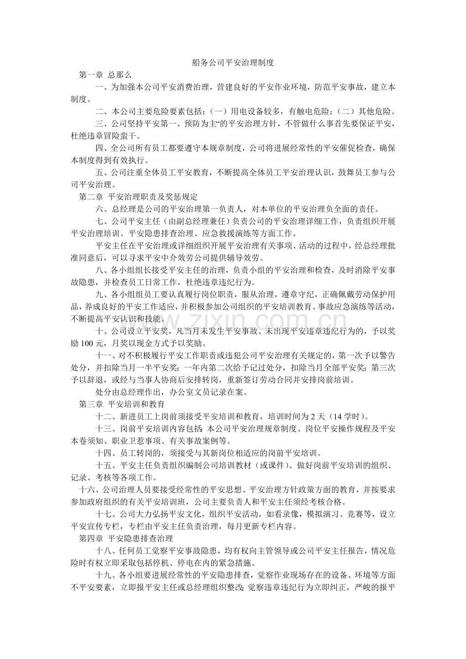 船务公司安全管理制度.doc_第1页