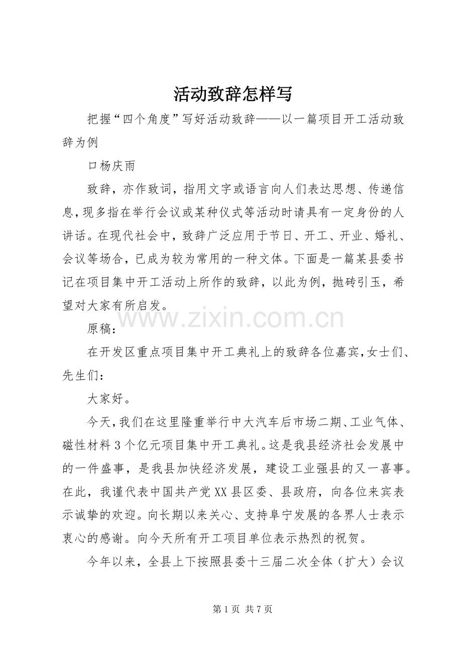 活动致辞怎样写.docx_第1页