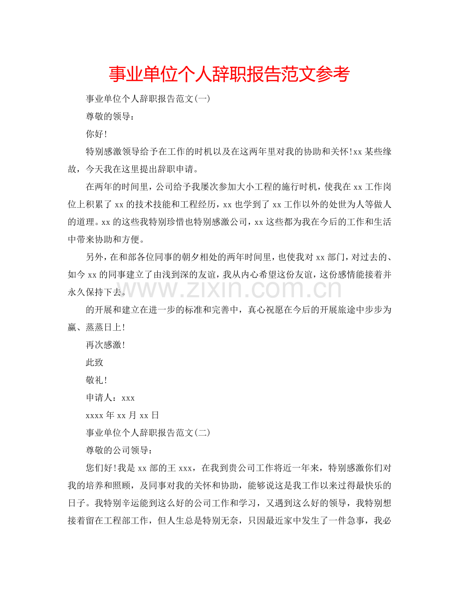 事业单位个人辞职报告范文参考.doc_第1页