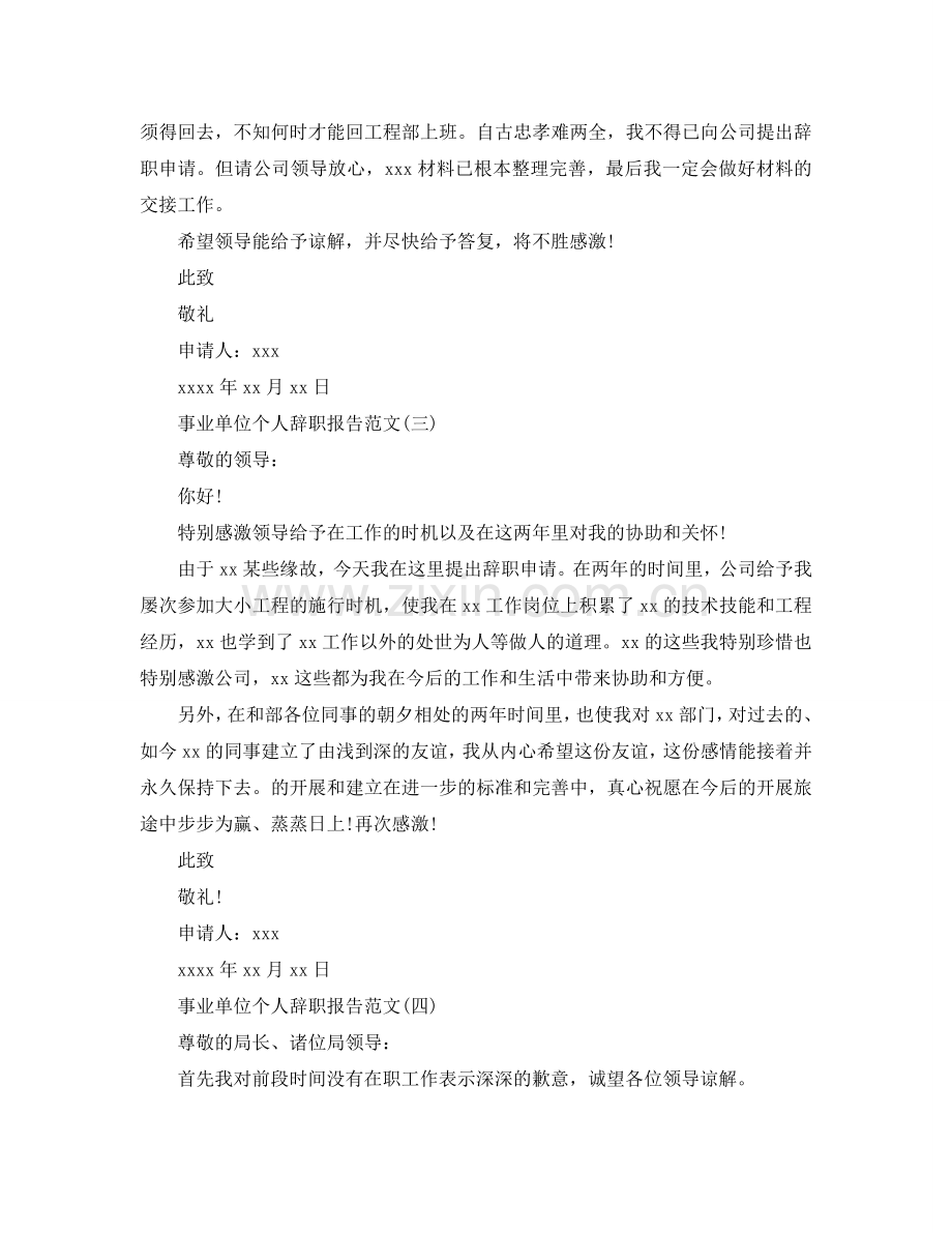 事业单位个人辞职报告范文参考.doc_第2页