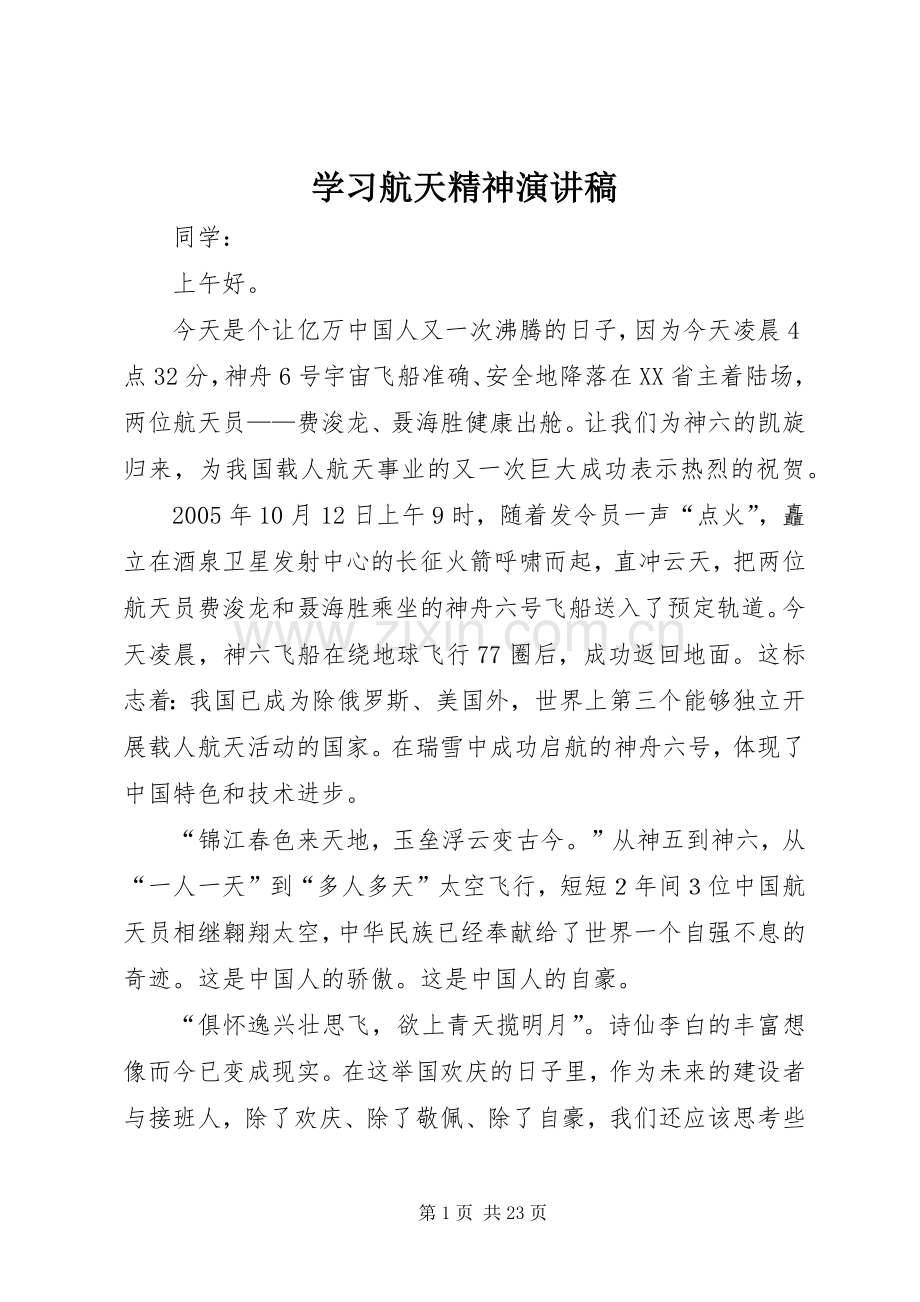 学习航天精神演讲稿范文_1.docx_第1页