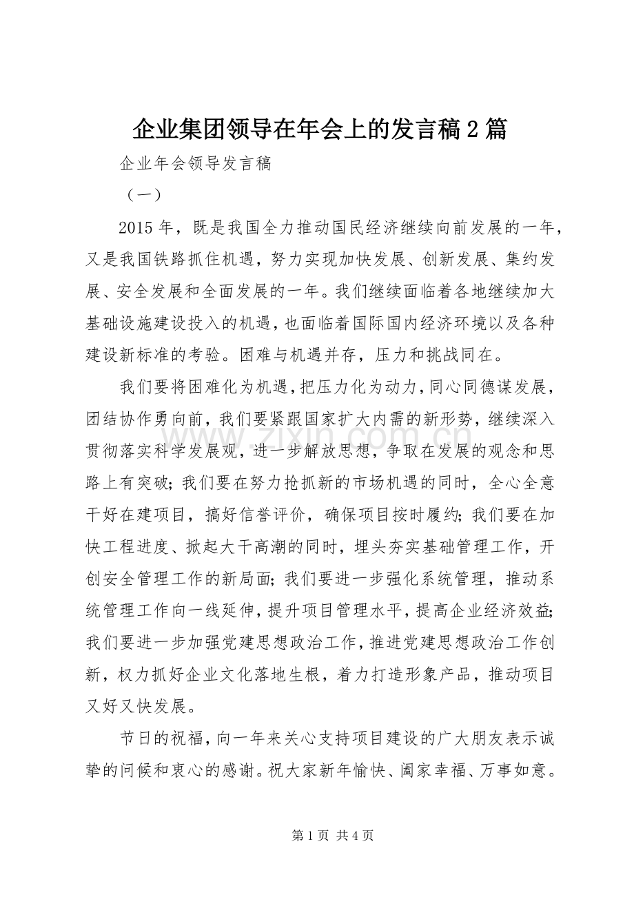 企业集团领导在年会上的发言2篇(2).docx_第1页