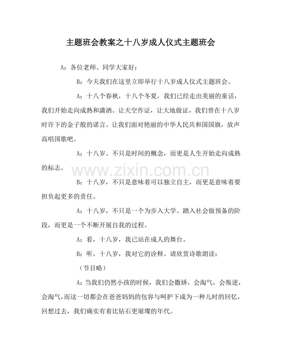 主题班会教案十八岁成人仪式主题班会.doc_第1页