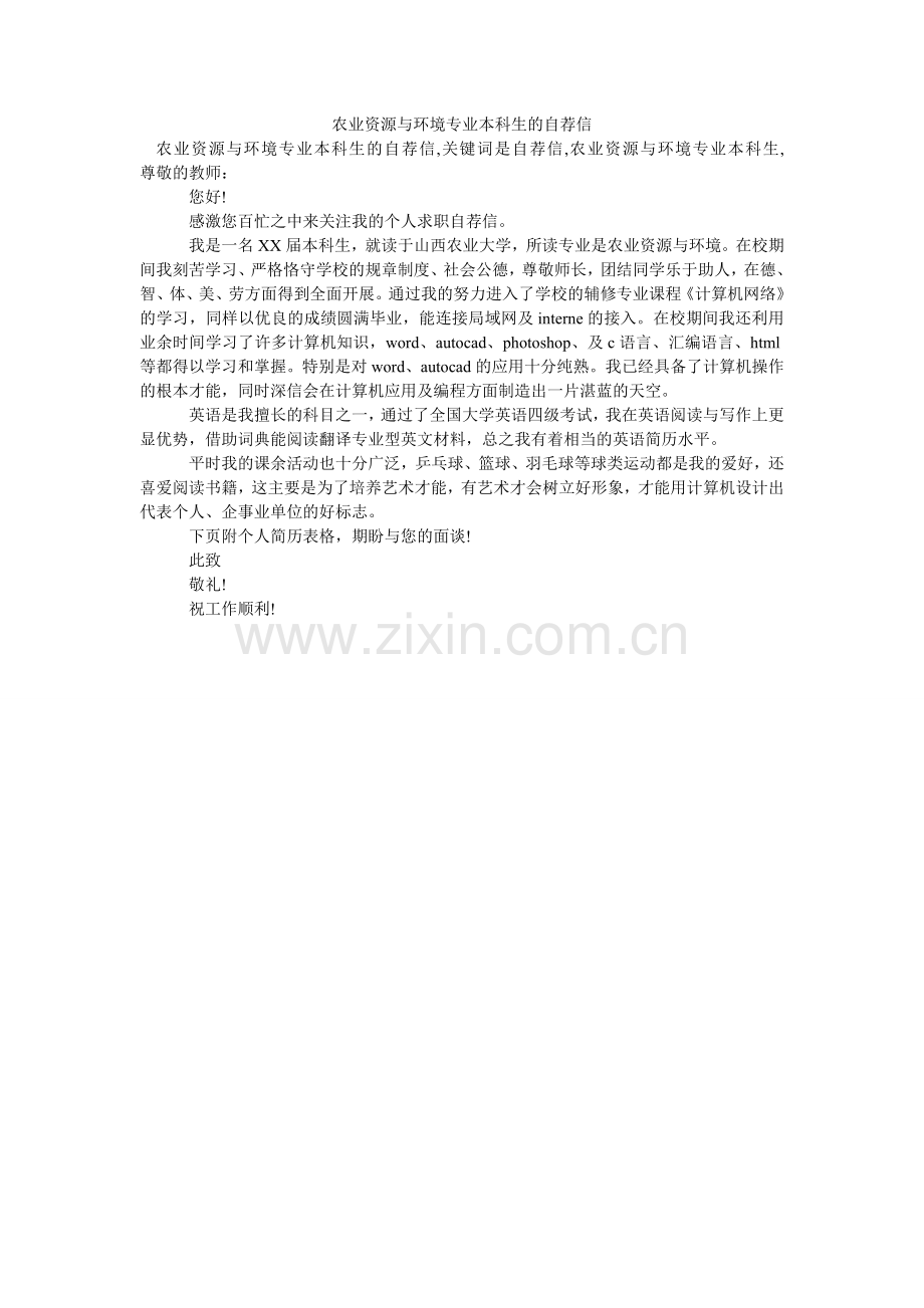 农业资源与环境专业本科生的自荐信.doc_第1页
