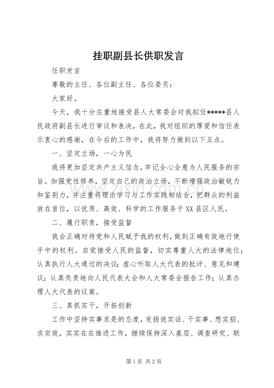 挂职副县长供职发言稿 (2).docx_第1页