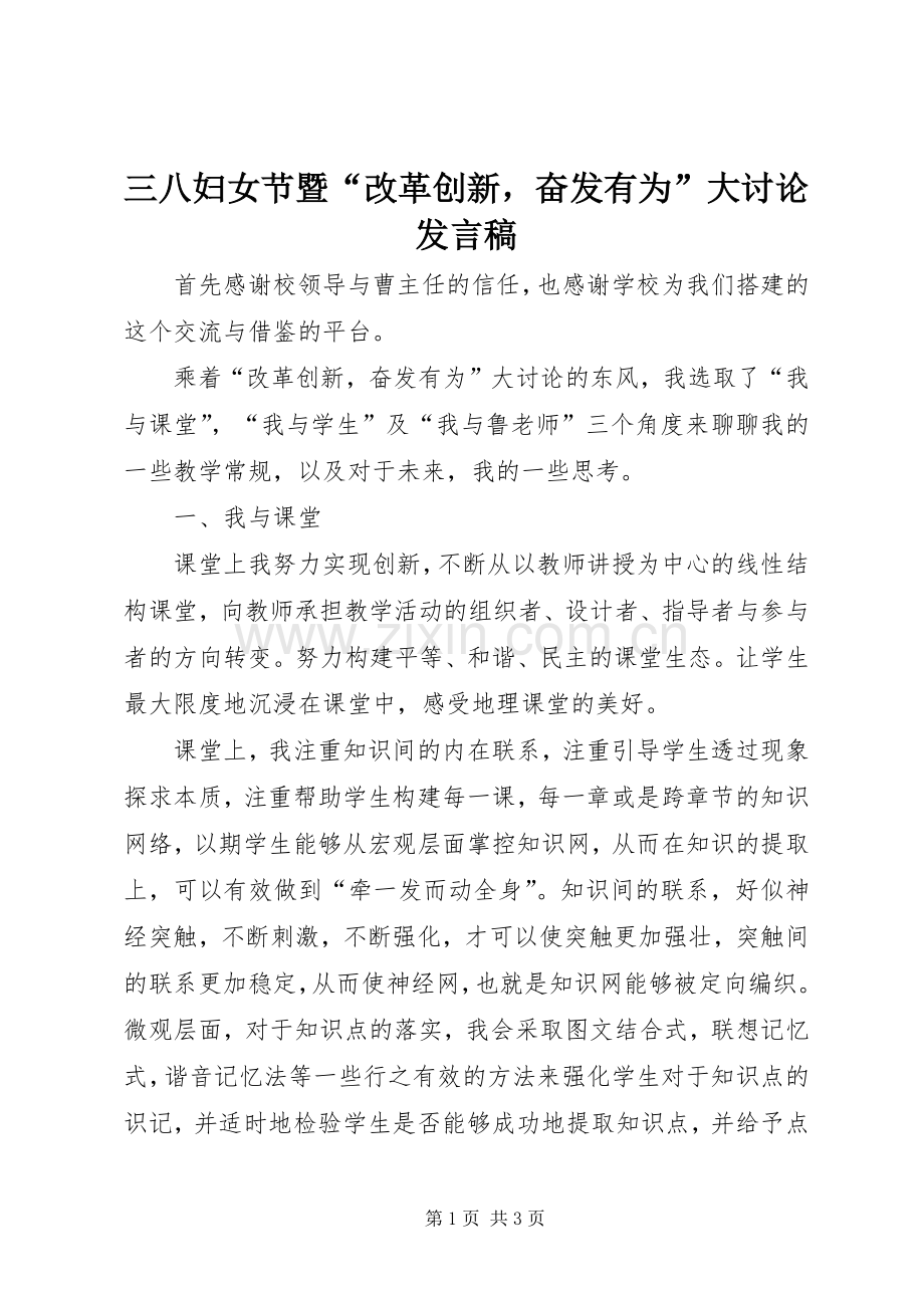 三八妇女节暨“改革创新奋发有为”大讨论发言.docx_第1页