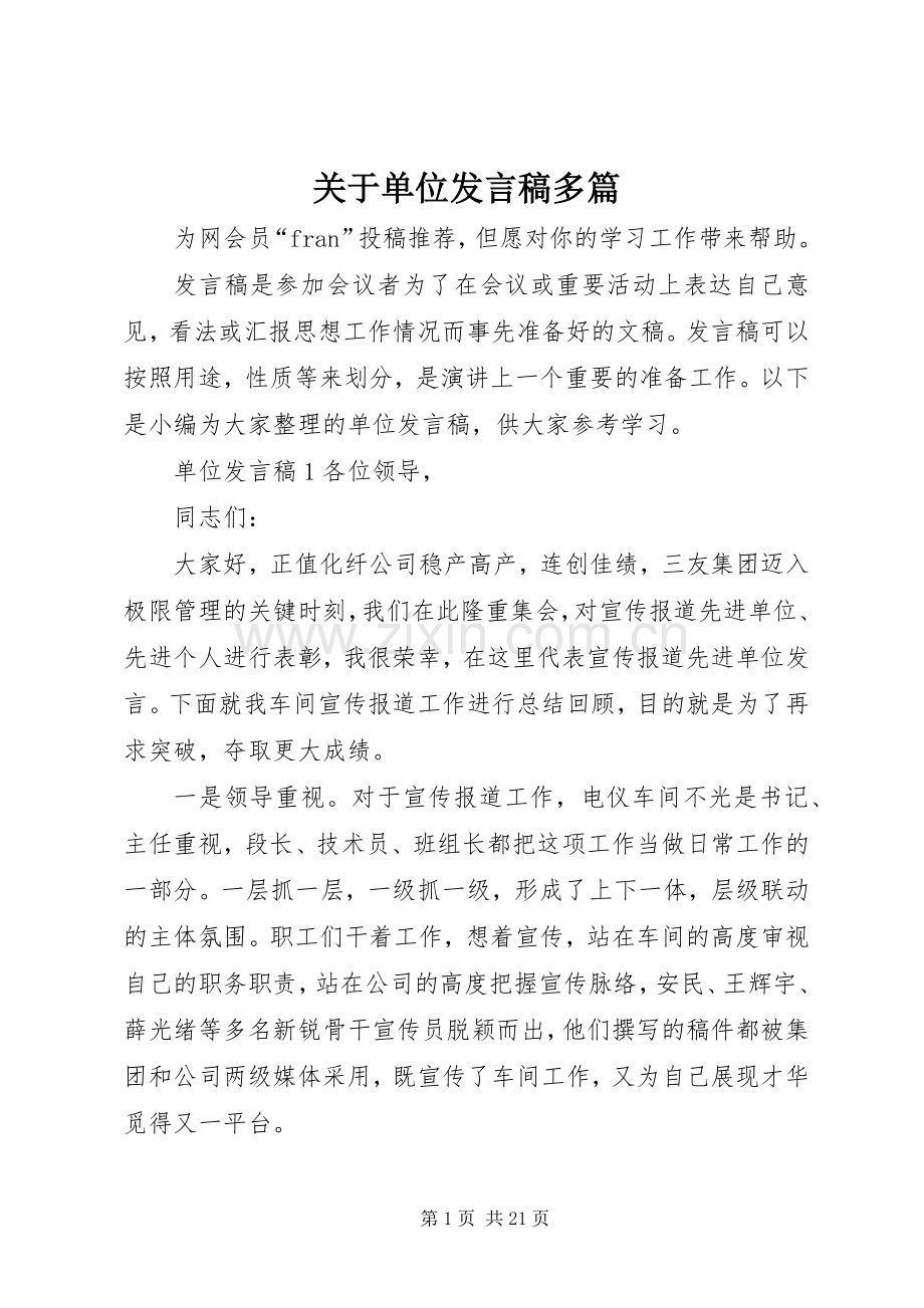关于单位发言多篇.docx_第1页