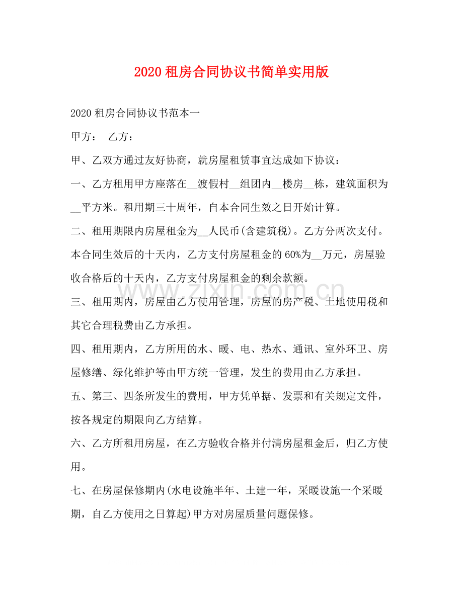 租房合同协议书简单实用版2).docx_第1页