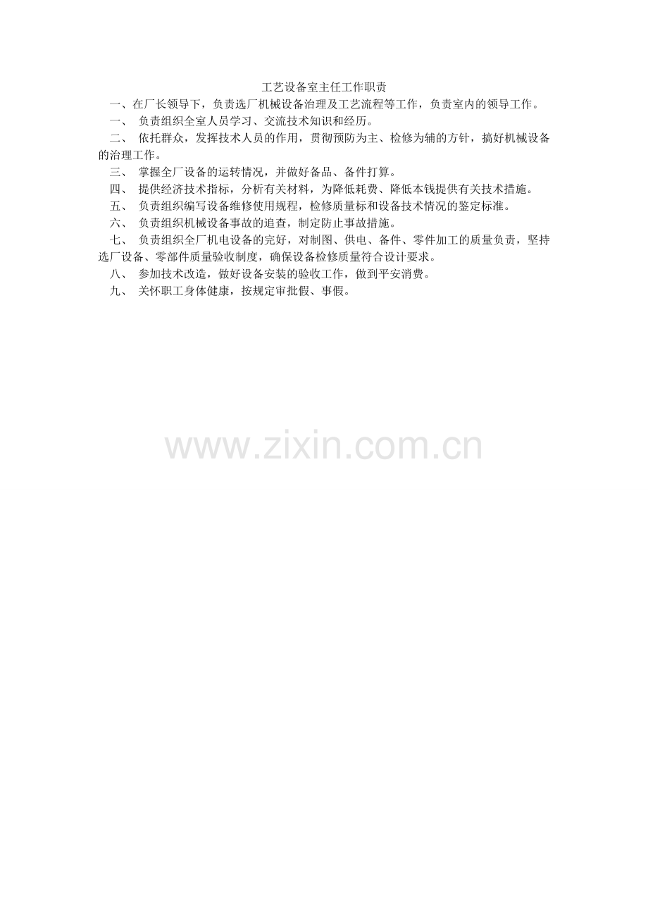 工艺设备室主任工作职责.doc_第1页