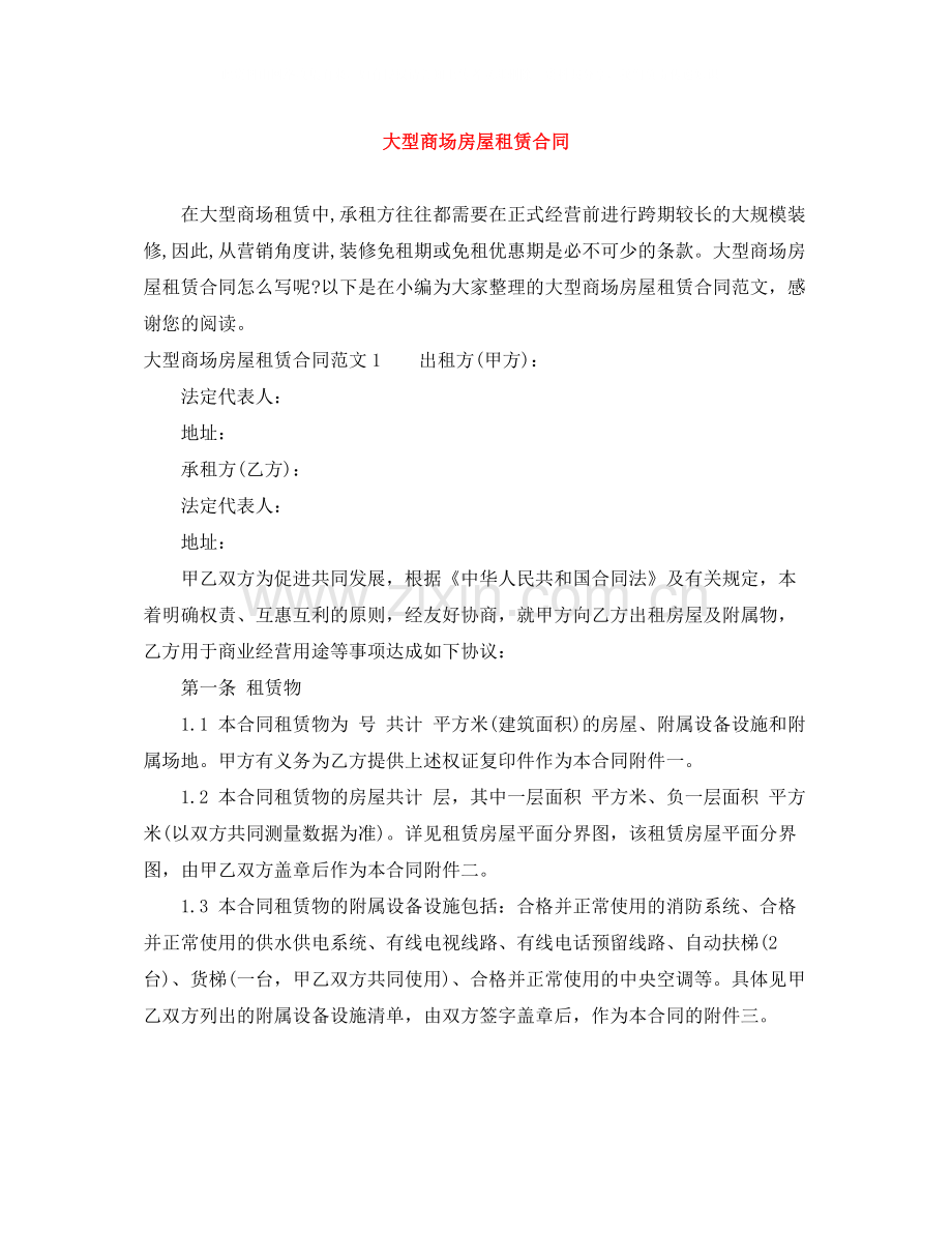 大型商场房屋租赁合同.docx_第1页