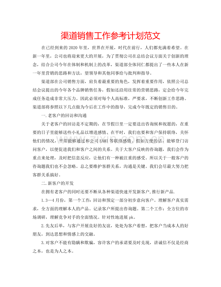 渠道销售工作参考计划范文.doc_第1页