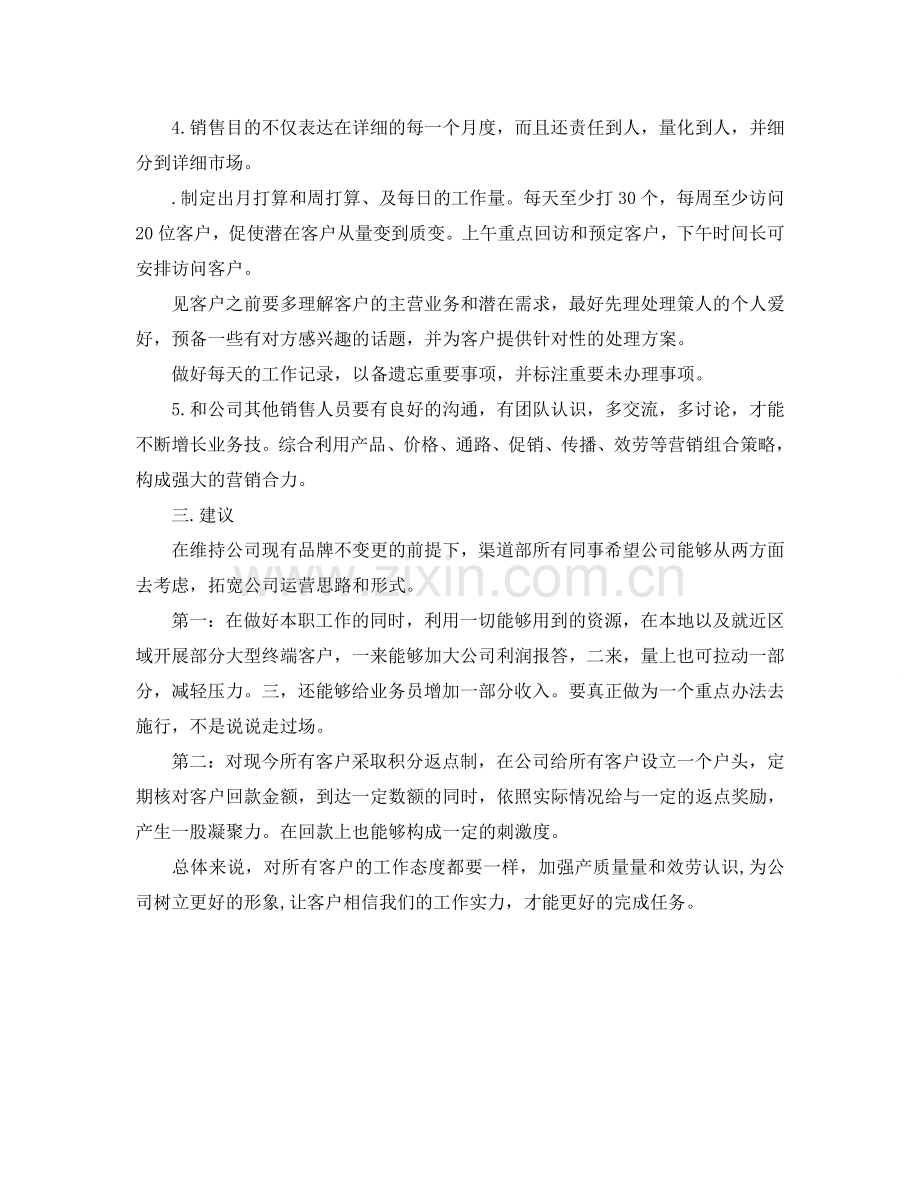 渠道销售工作参考计划范文.doc_第2页