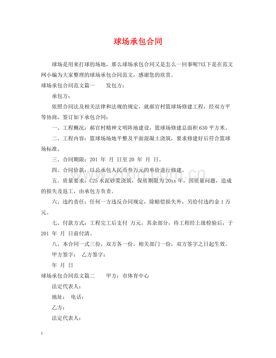 球场承包合同.docx_第1页