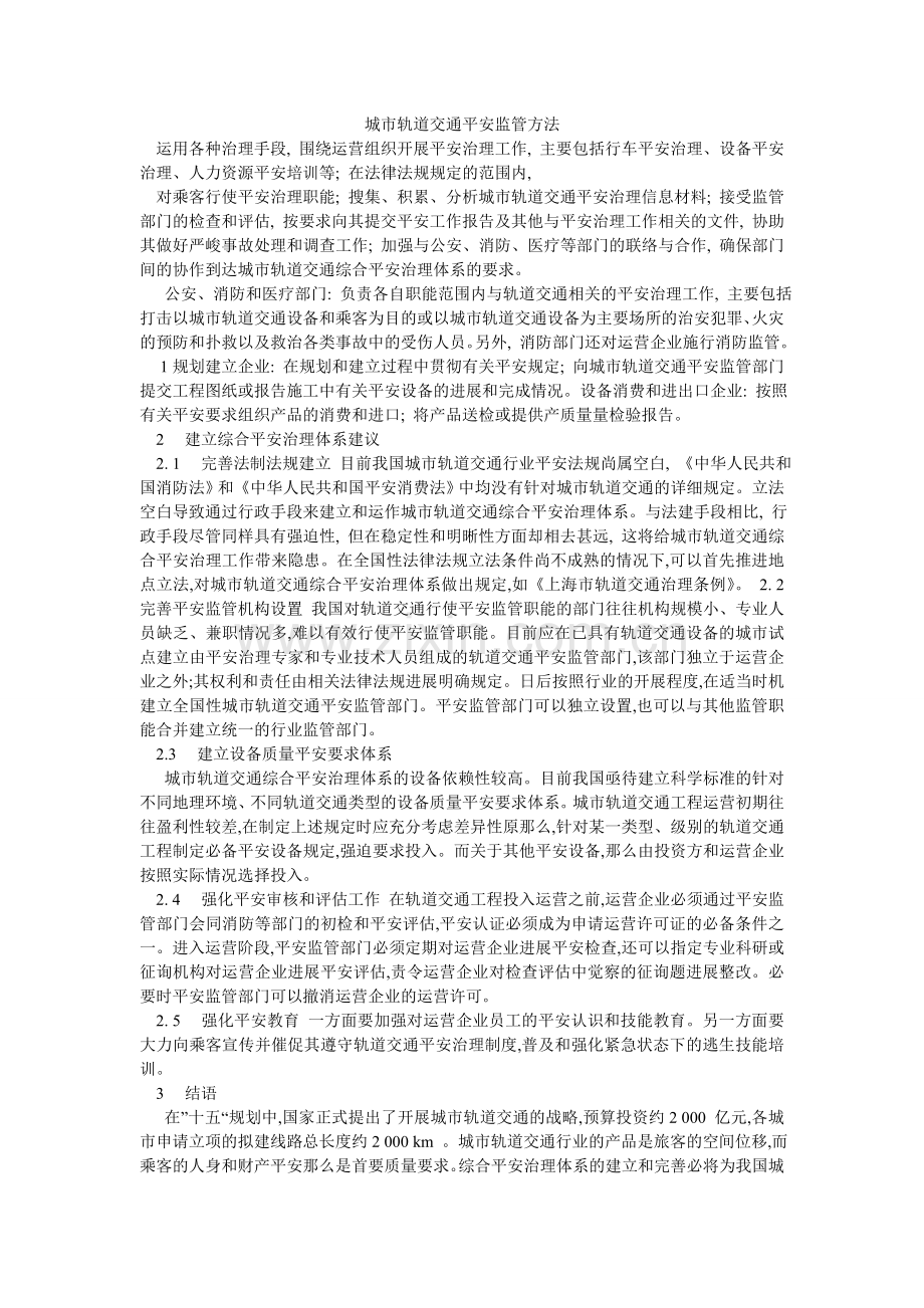 城市轨道交通安全监管办法.doc_第1页