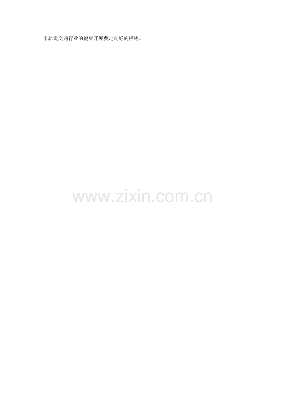城市轨道交通安全监管办法.doc_第2页