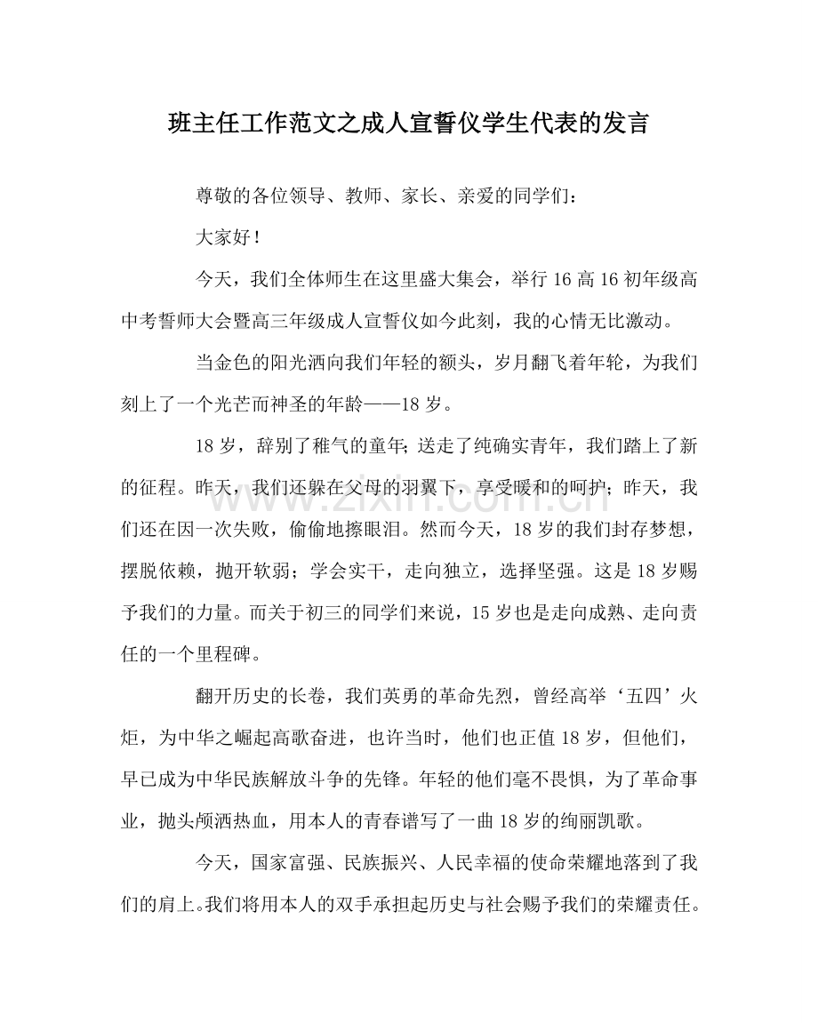 班主任工作范文成人宣誓仪学生代表的发言.doc_第1页