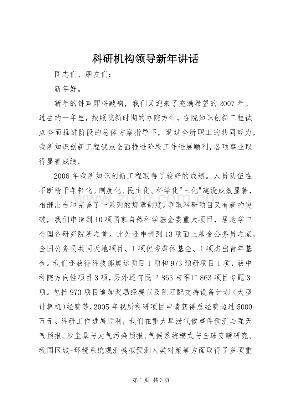科研机构领导新年讲话.docx_第1页