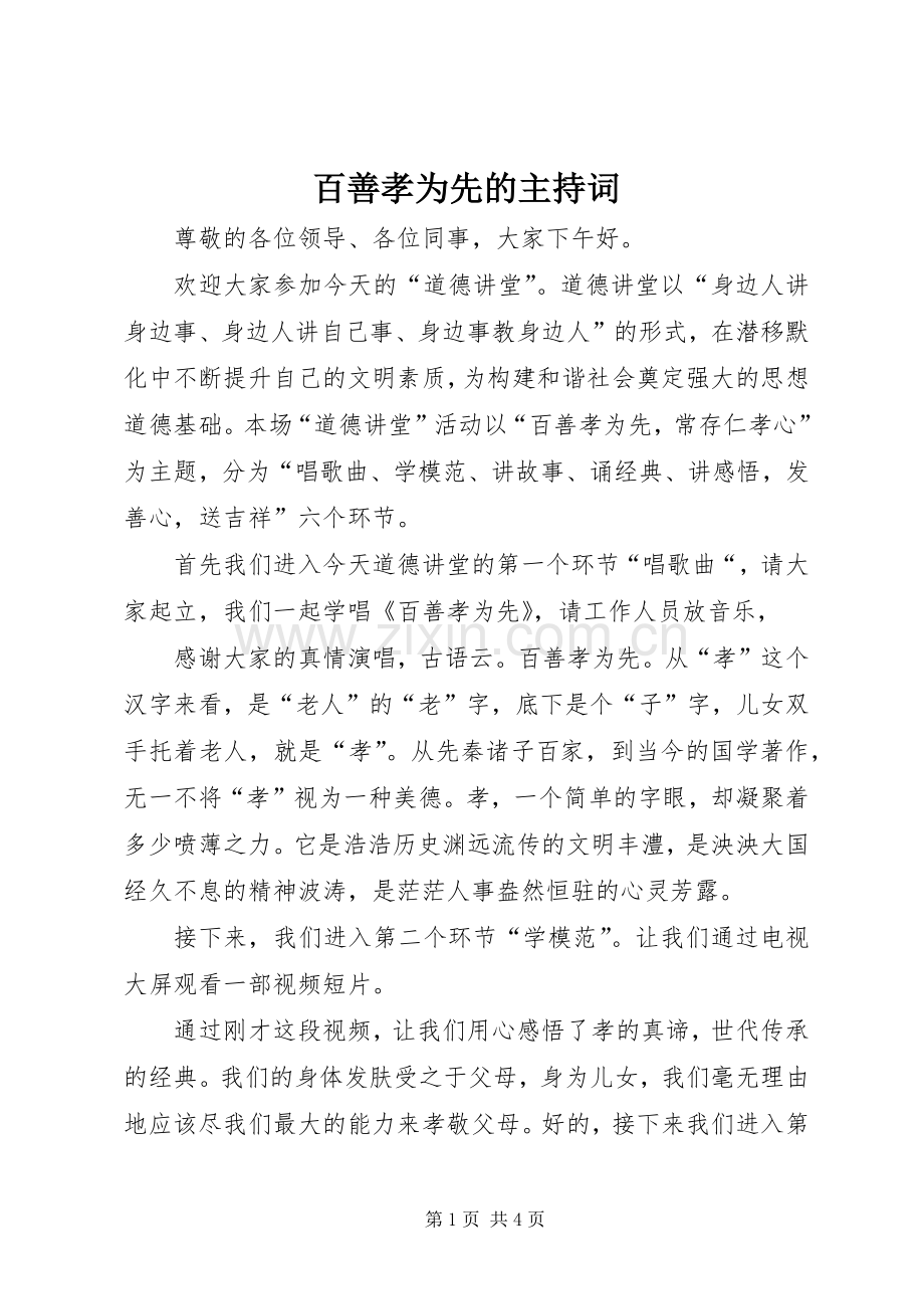 百善孝为先的主持词.docx_第1页