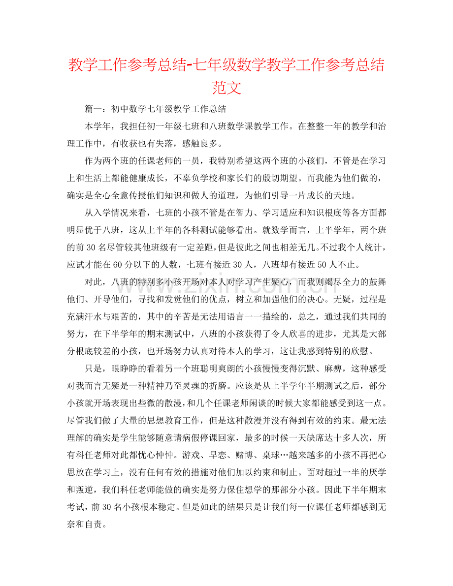 教学工作参考总结-七年级数学教学工作参考总结范文.doc_第1页