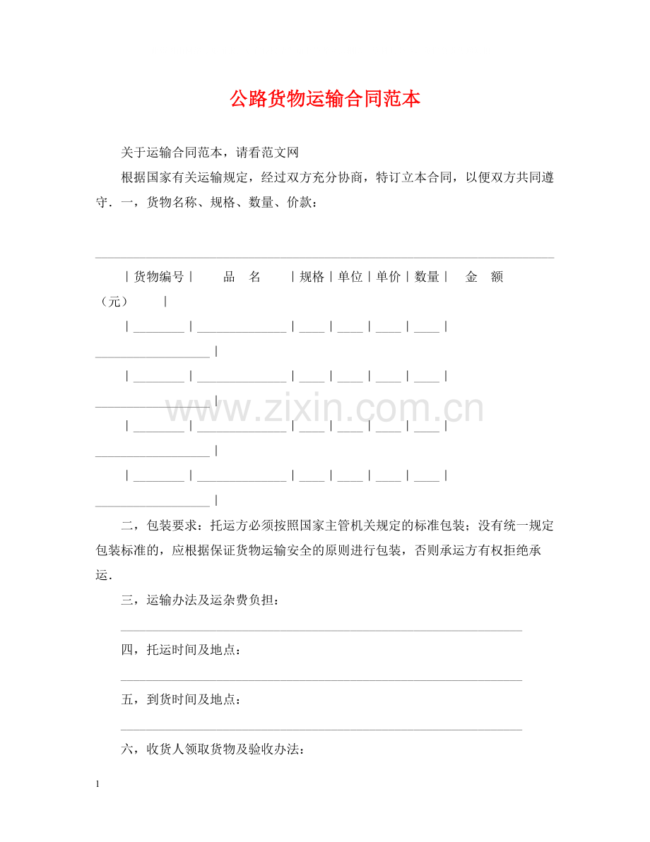 公路货物运输合同范本.docx_第1页
