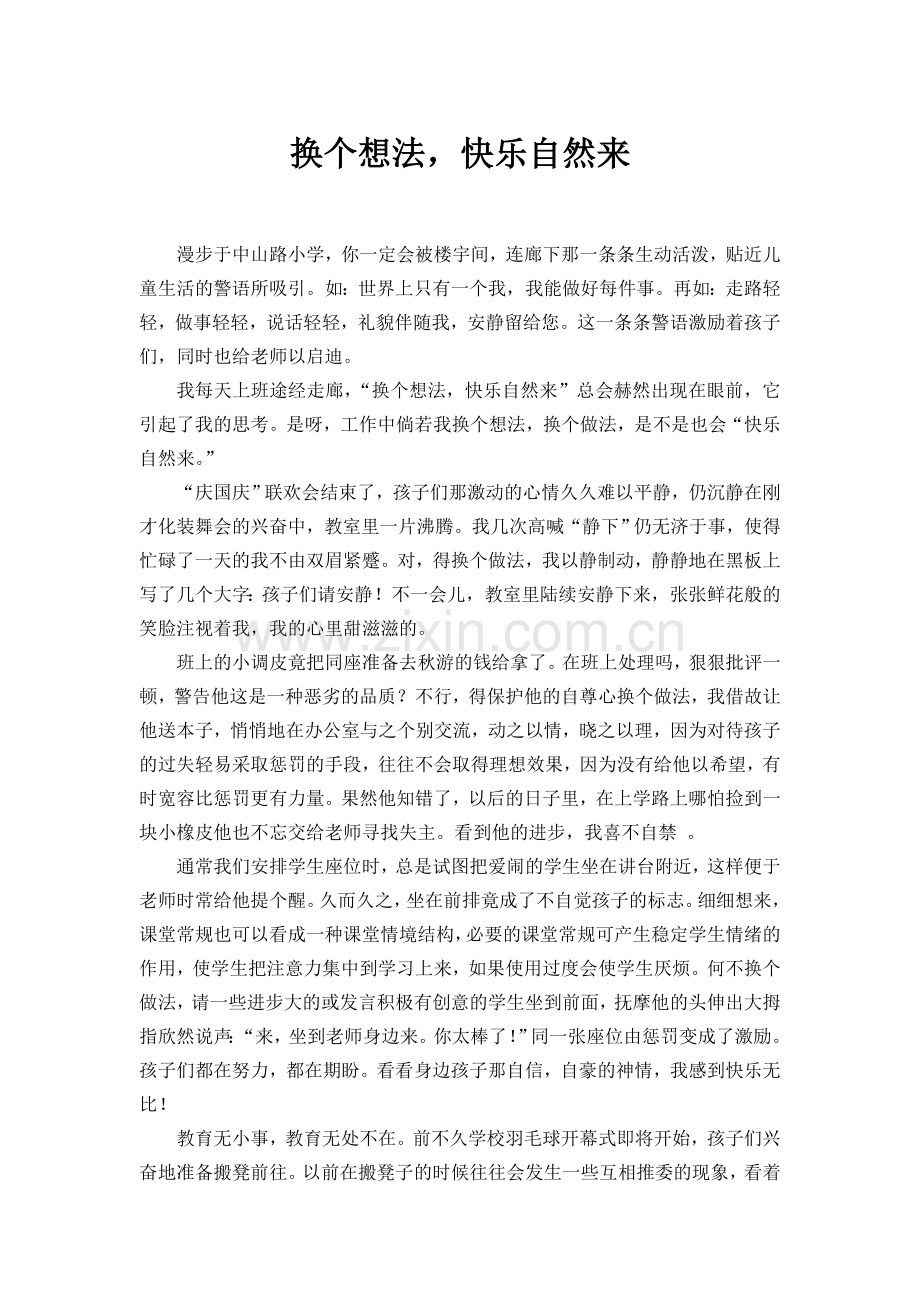 换个想法快乐自然来.doc_第1页