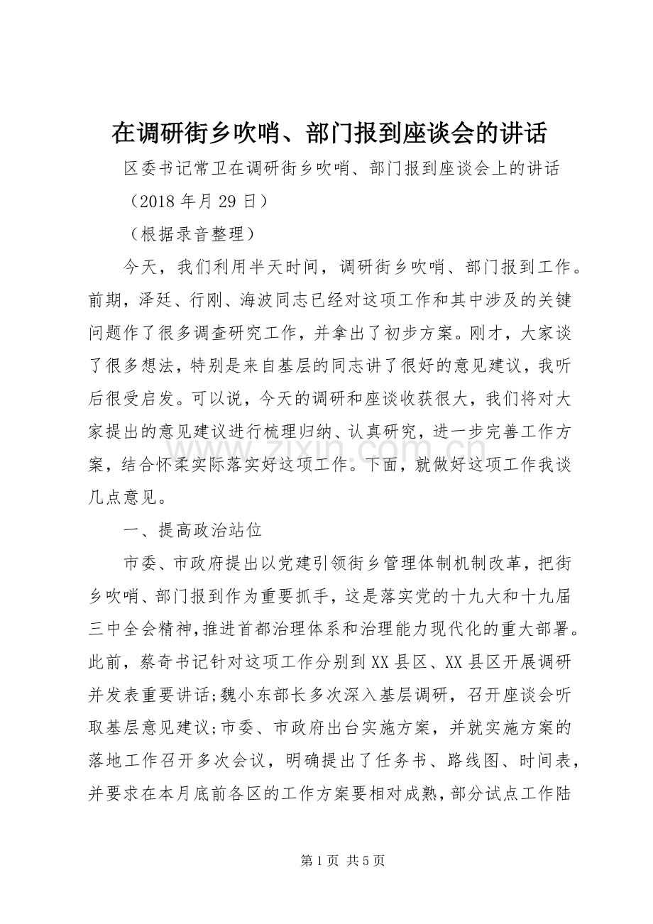 在调研街乡吹哨、部门报到座谈会的讲话.docx_第1页
