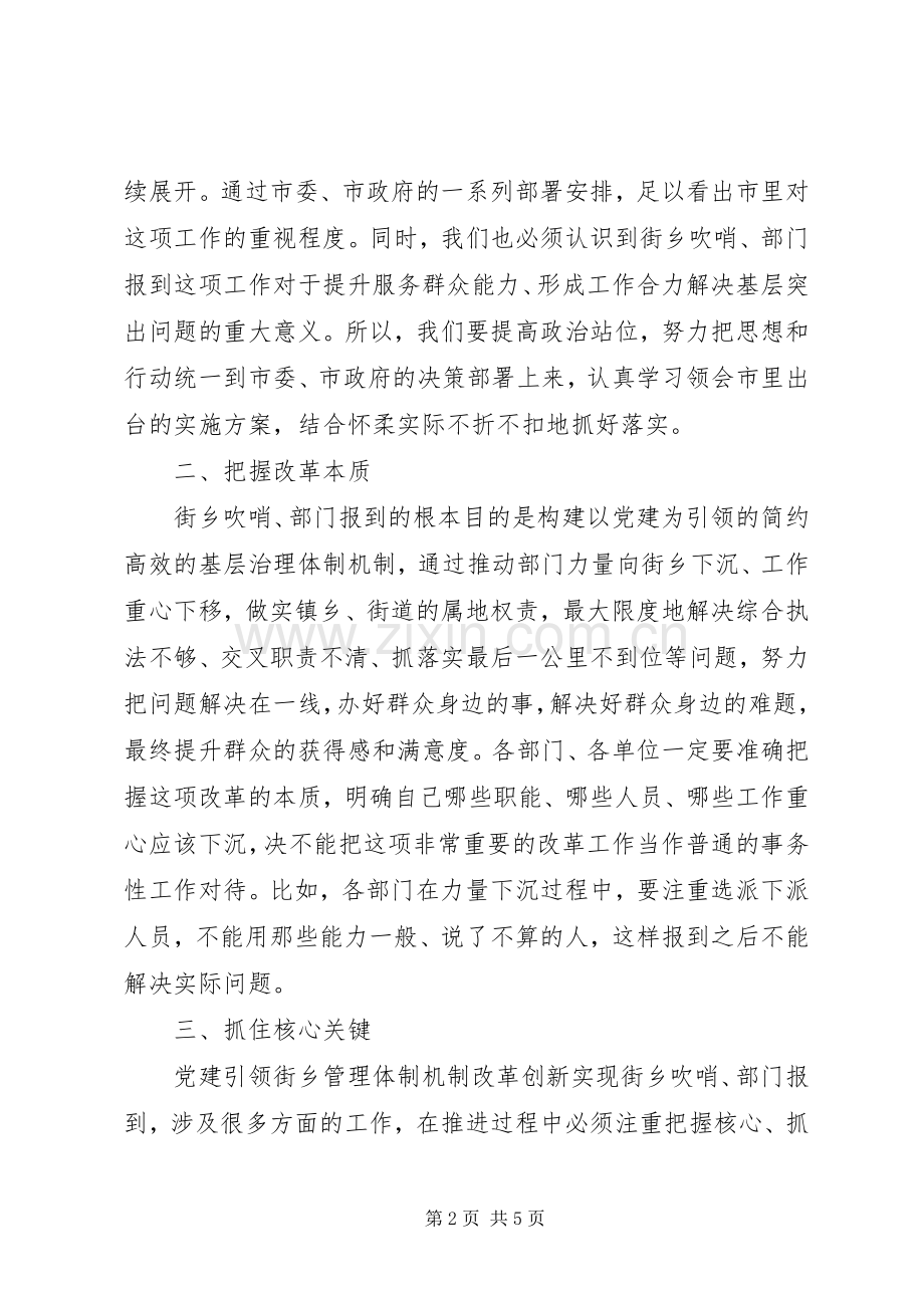 在调研街乡吹哨、部门报到座谈会的讲话.docx_第2页