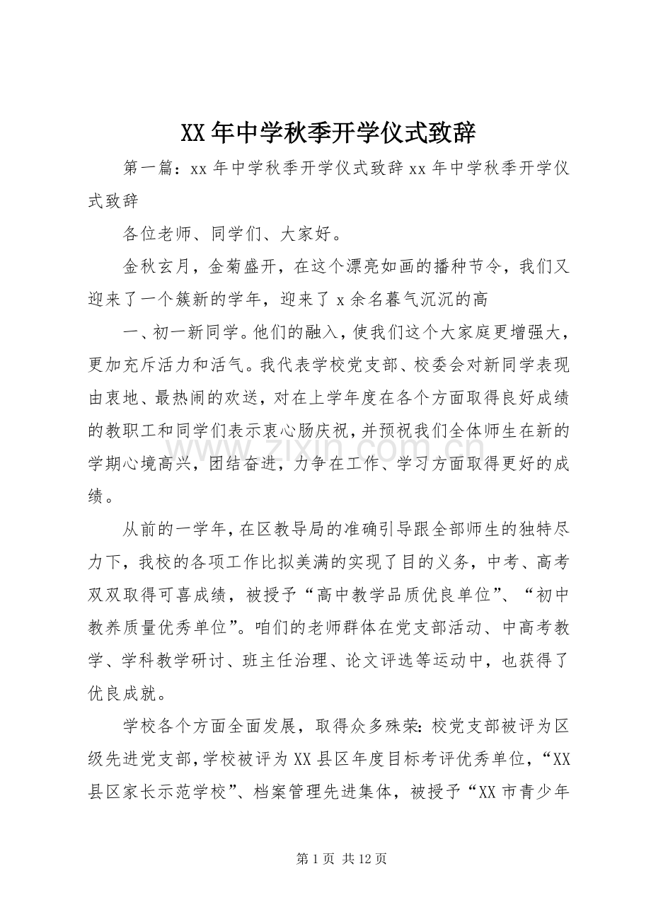 XX年中学秋季开学仪式演讲致辞.docx_第1页
