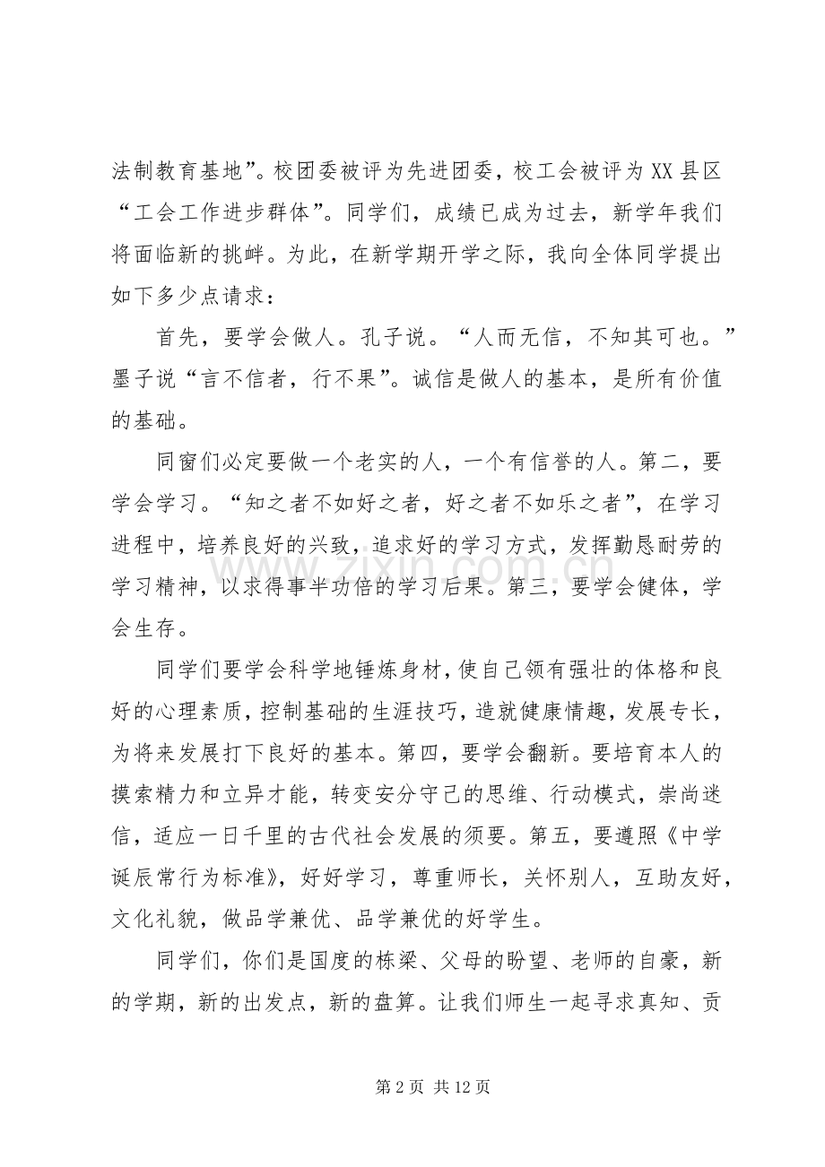XX年中学秋季开学仪式演讲致辞.docx_第2页