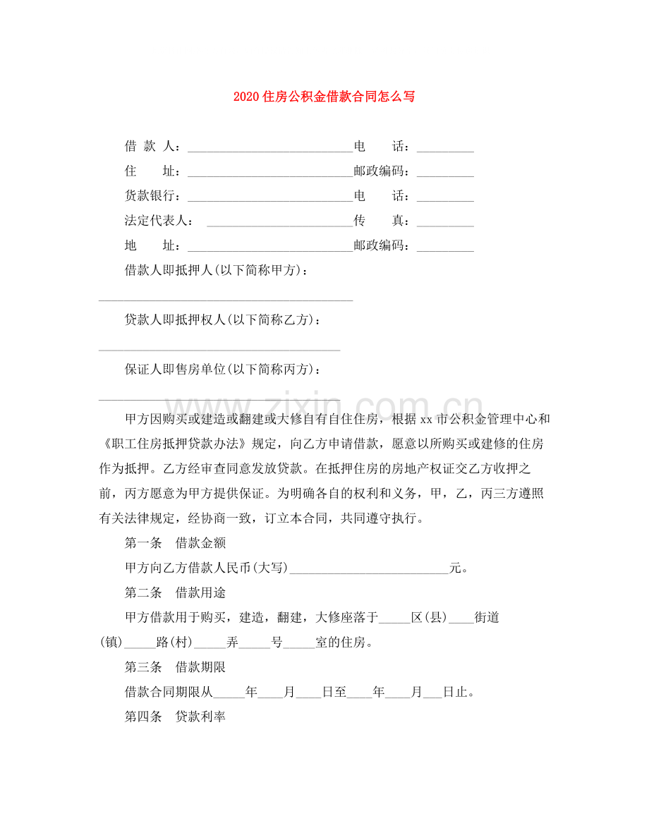 住房公积金借款合同怎么写.docx_第1页