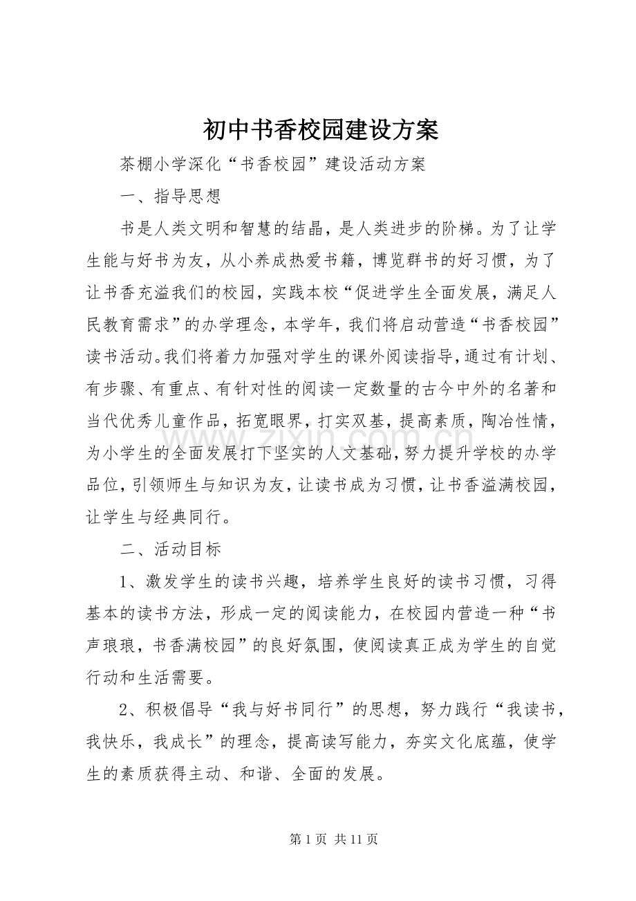 初中书香校园建设实施方案 .docx_第1页