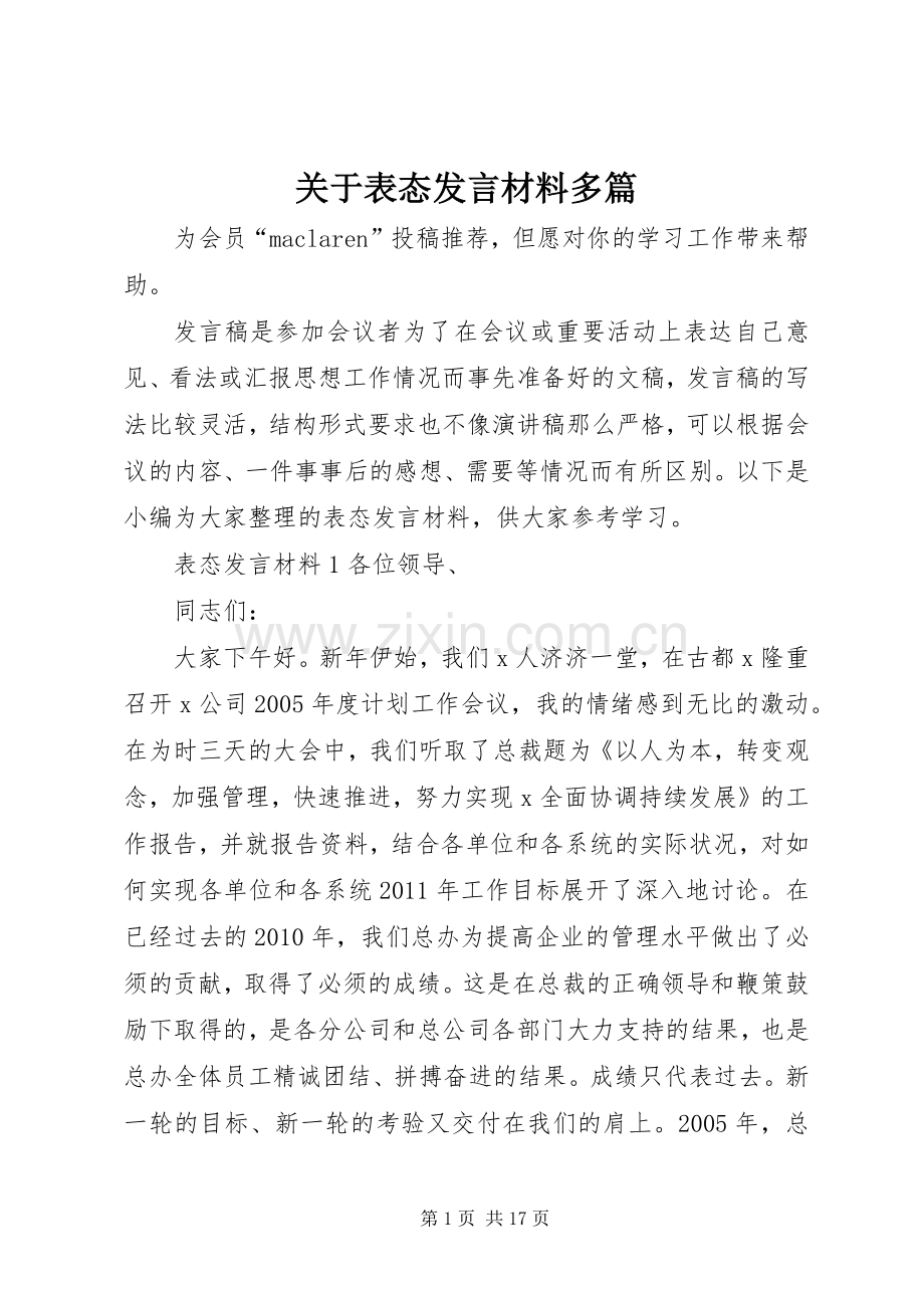 关于表态发言材料提纲多篇.docx_第1页