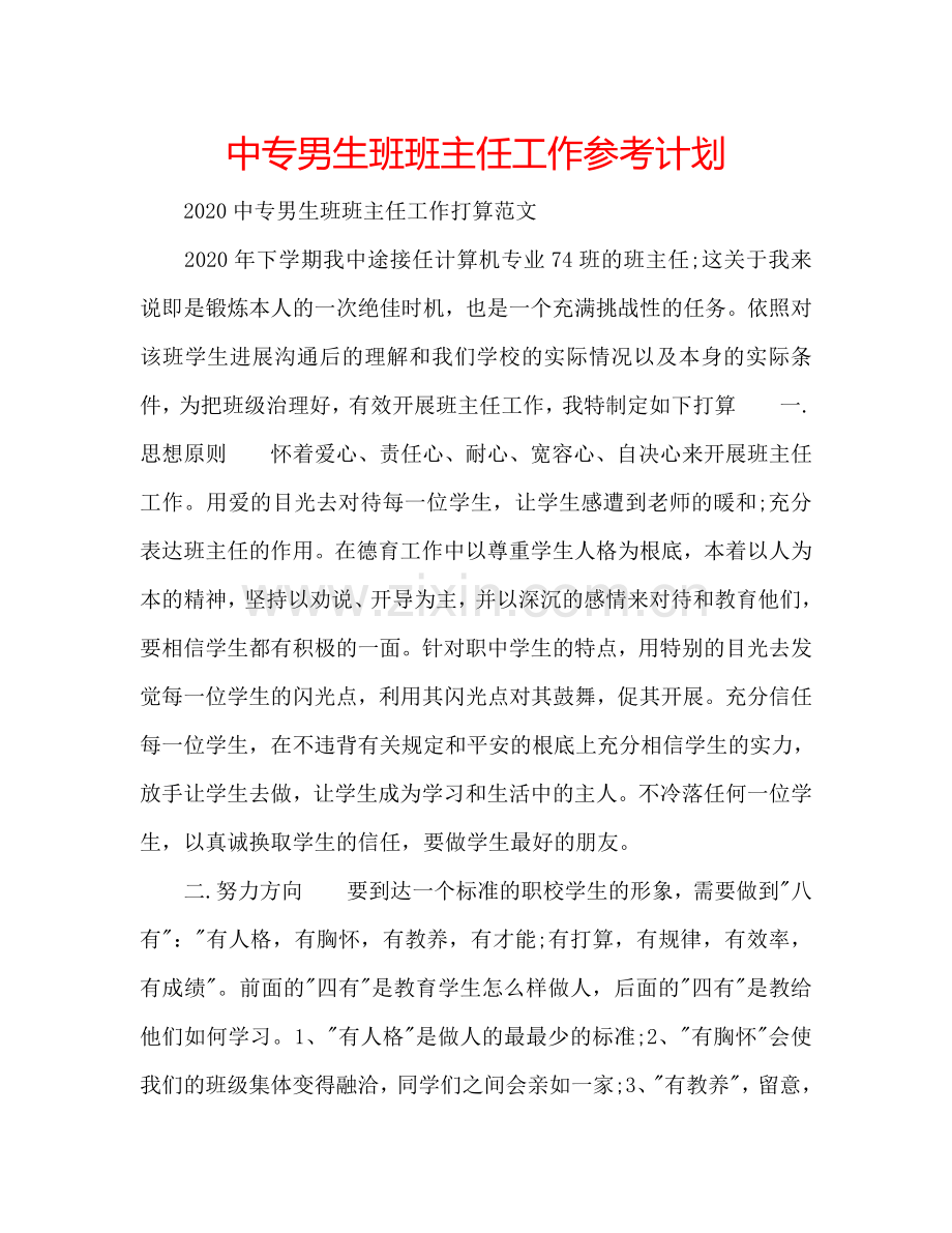 中专男生班班主任工作参考计划.doc_第1页