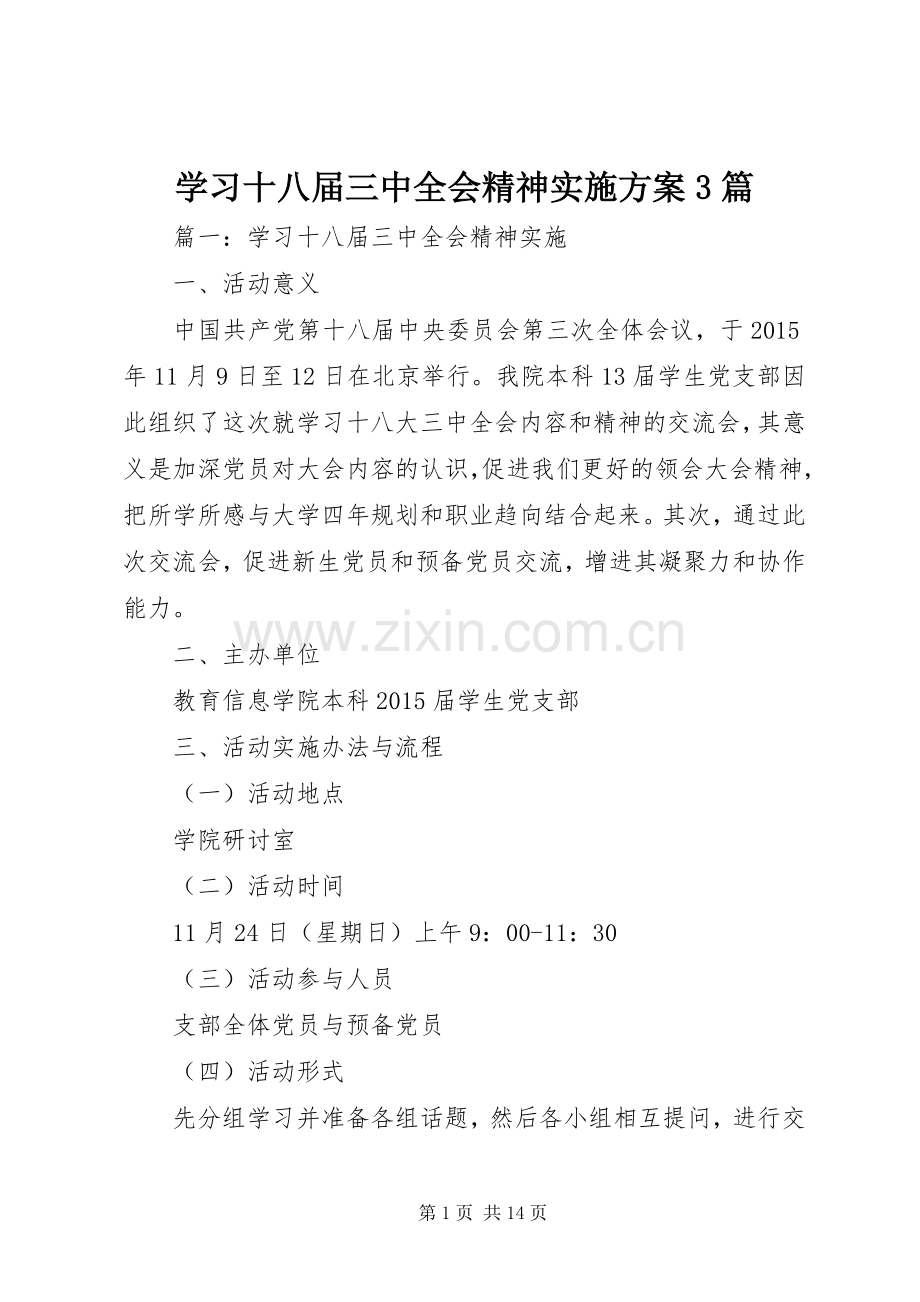 学习十八届三中全会精神方案3篇.docx_第1页