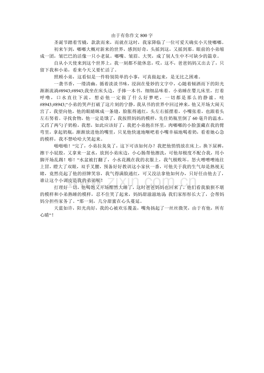 因为有ۥ你作文800字.doc_第1页