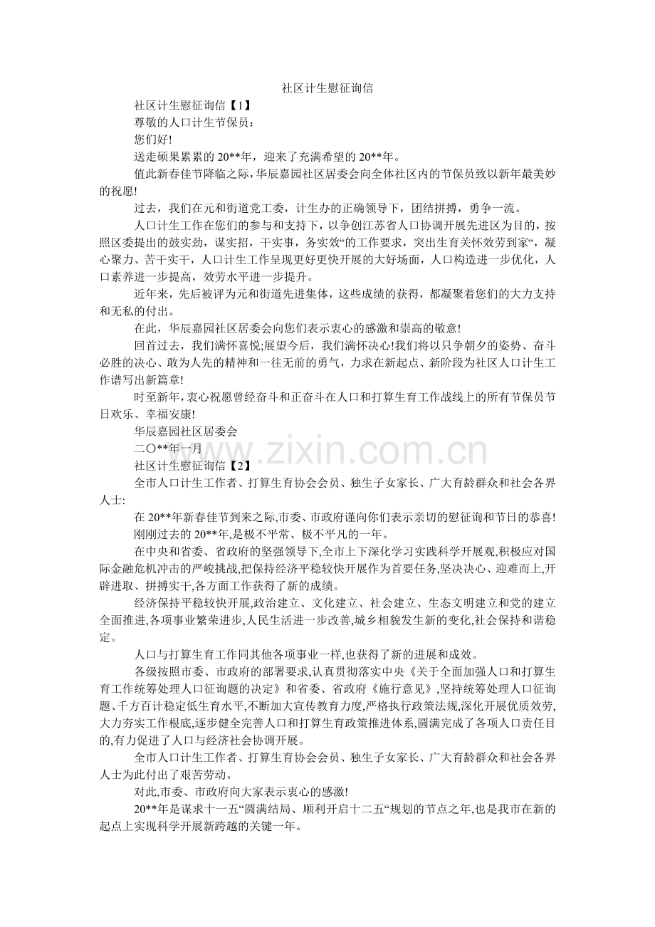 社区计ۥ生慰问信.doc_第1页